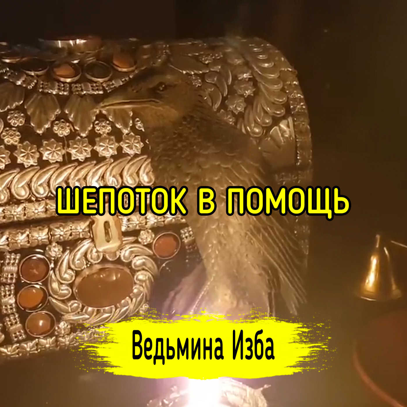 ШЕПОТОК В ПОМОЩЬ. ДЛЯ ВСЕХ. ВЕДЬМИНА ИЗБА ▶️ ИНГА ХОСРОЕВА episode artwork