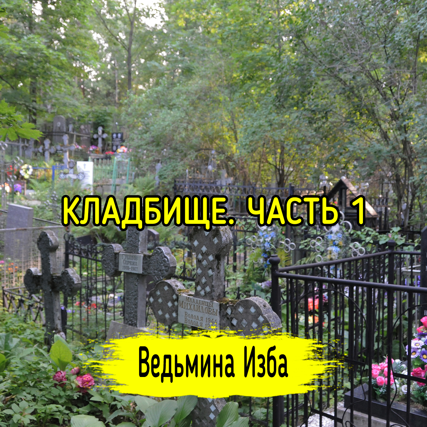 КЛАДБИЩЕ. Часть 1 ВЕДЬМИНА ИЗБА ▶️ ИНГА ХОСРОЕВА episode artwork