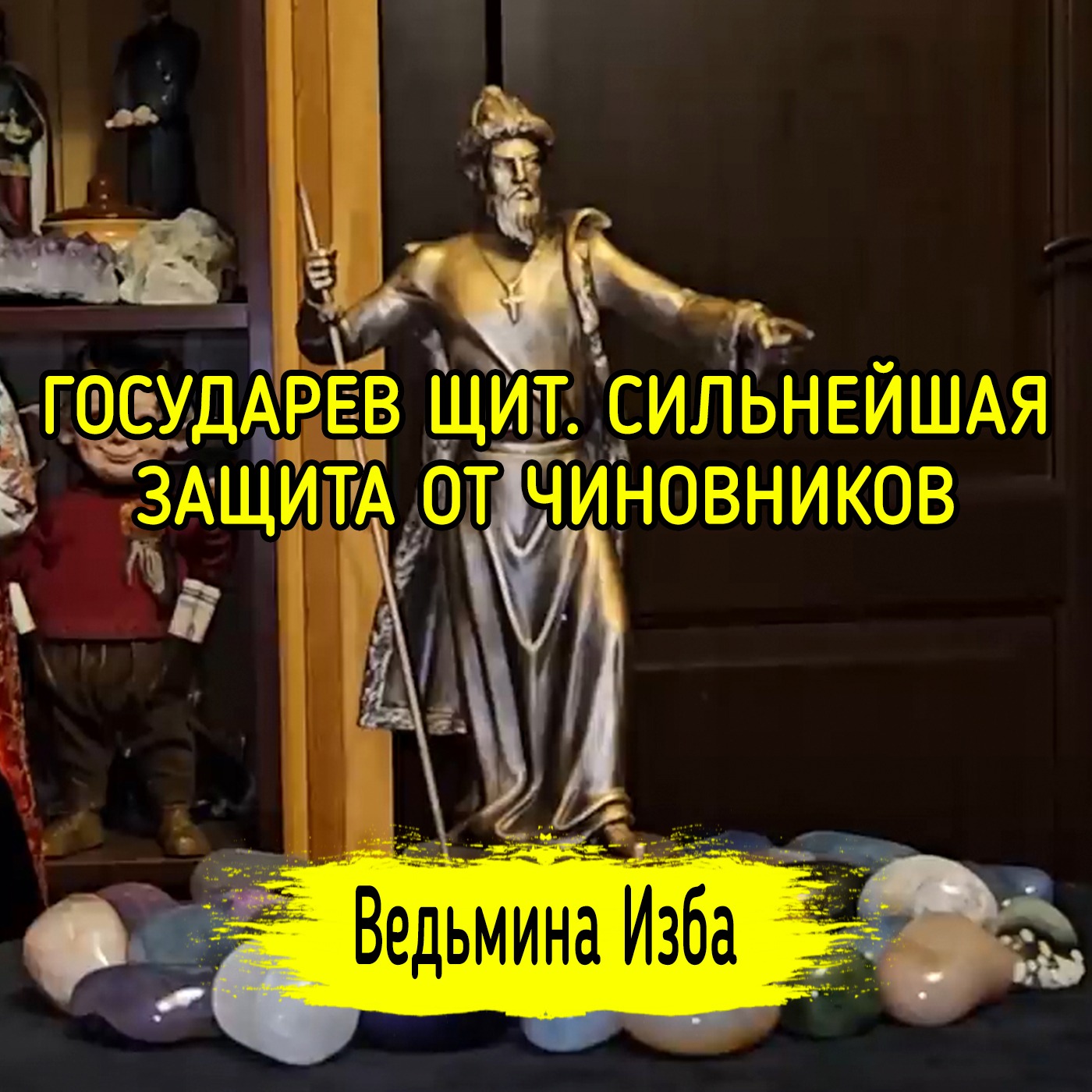 🛡️ ГОСУДАРЕВ ЩИТ. 🛡️ СИЛЬНЕЙШАЯ ЗАЩИТА ОТ ЧИНОВНИКОВ. ДЛЯ ВСЕХ. #ВЕДЬМИНАИЗБА ▶️ #МАГИЯ episode artwork