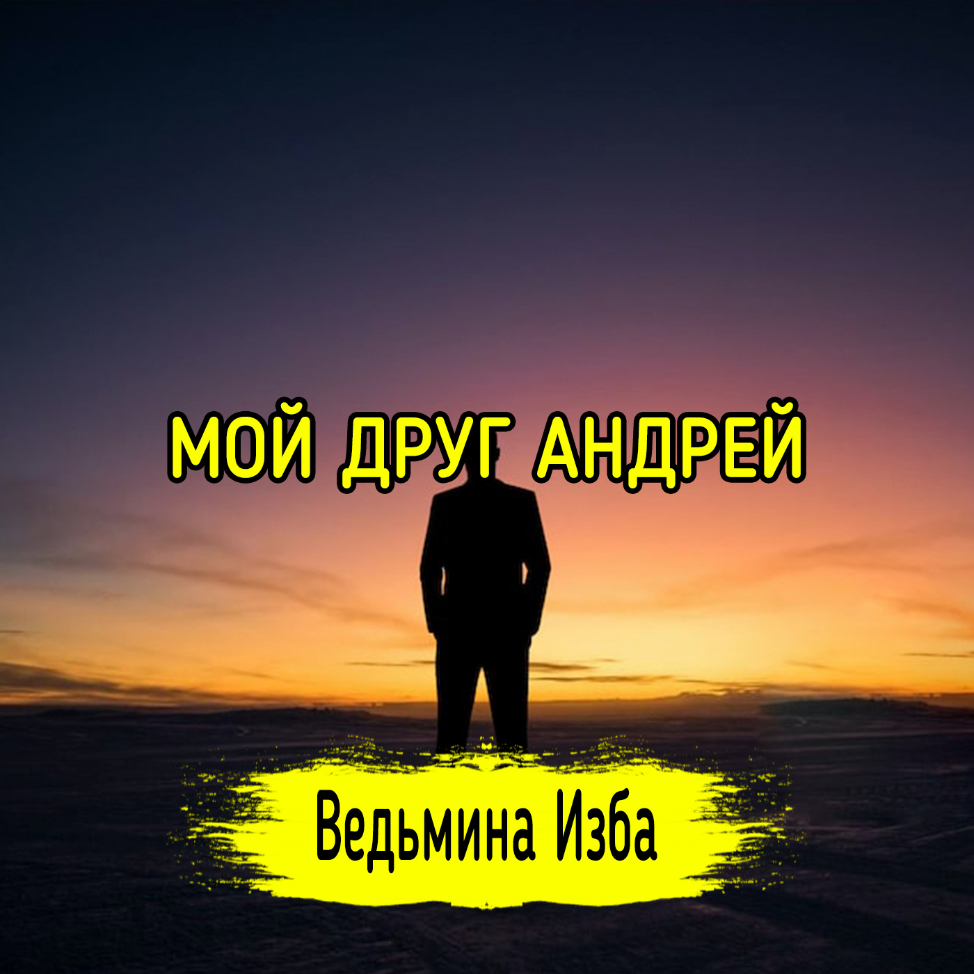 МОЙ ДРУГ АНДРЕЙ. ВЕДЬМИНА ИЗБА ▶️ ИНГА ХОСРОЕВА episode artwork