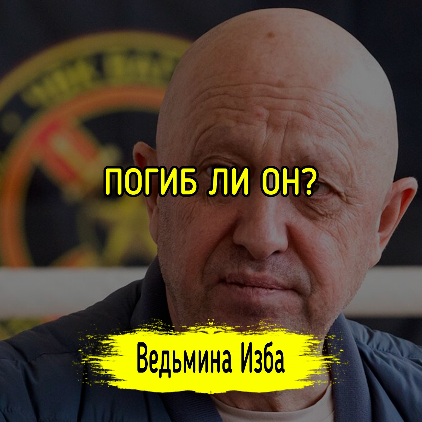 ПОГИБ ЛИ ОН? #ВЕДЬМИНАИЗБА ▶️ #МАГИЯ episode artwork