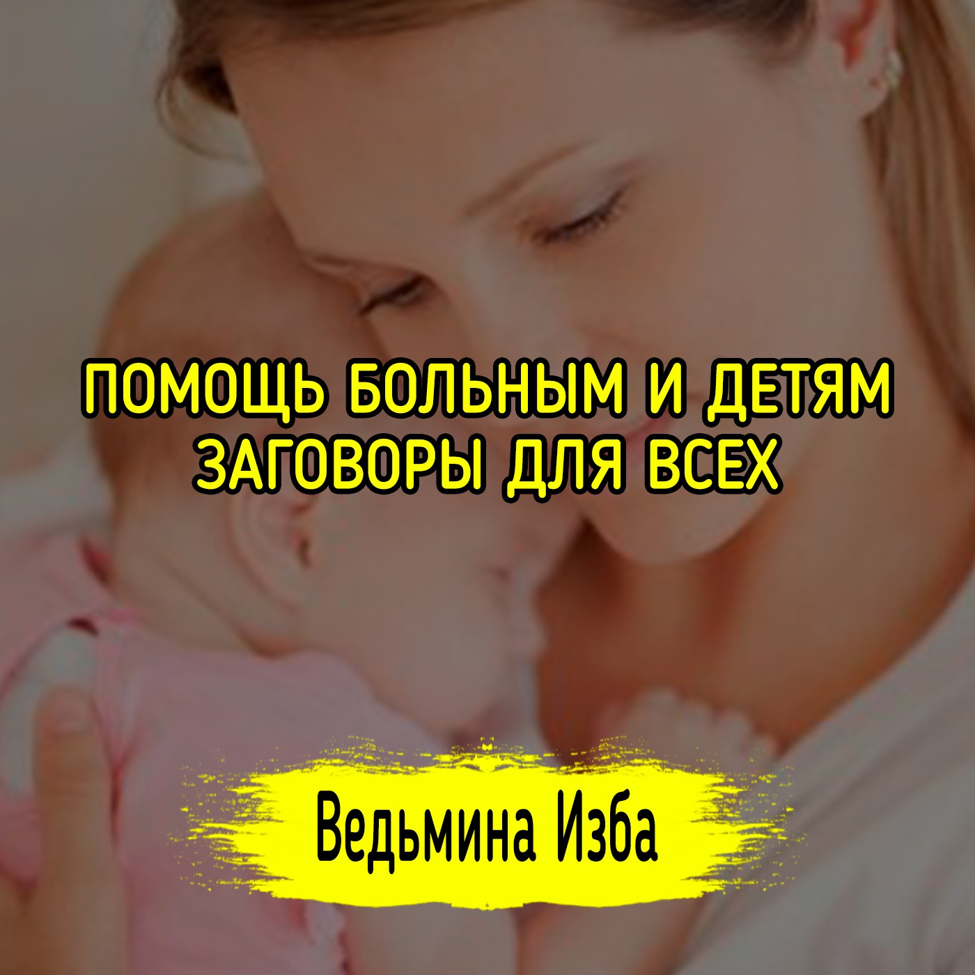 ПОМОЩЬ БОЛЬНЫМ И ДЕТЯМ. ЗАГОВОРЫ ДЛЯ ВСЕХ. ВЕДЬМИНА ИЗБА ▶️ ИНГА ХОСРОЕВА episode artwork