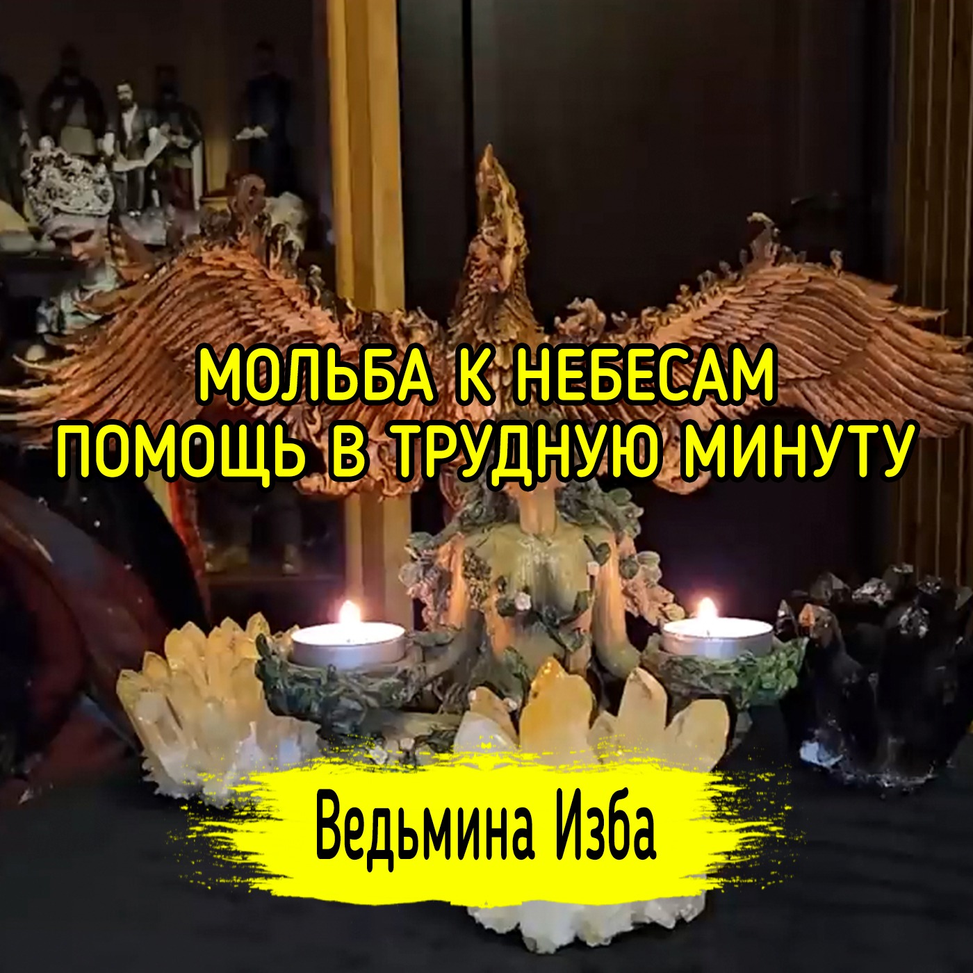 🌅 МОЛЬБА К НЕБЕСАМ. ПОМОЩЬ В ТРУДНУЮ МИНУТУ. 🌅 ДЛЯ ВСЕХ. #ВЕДЬМИНАИЗБА ▶️ #МАГИЯ episode artwork