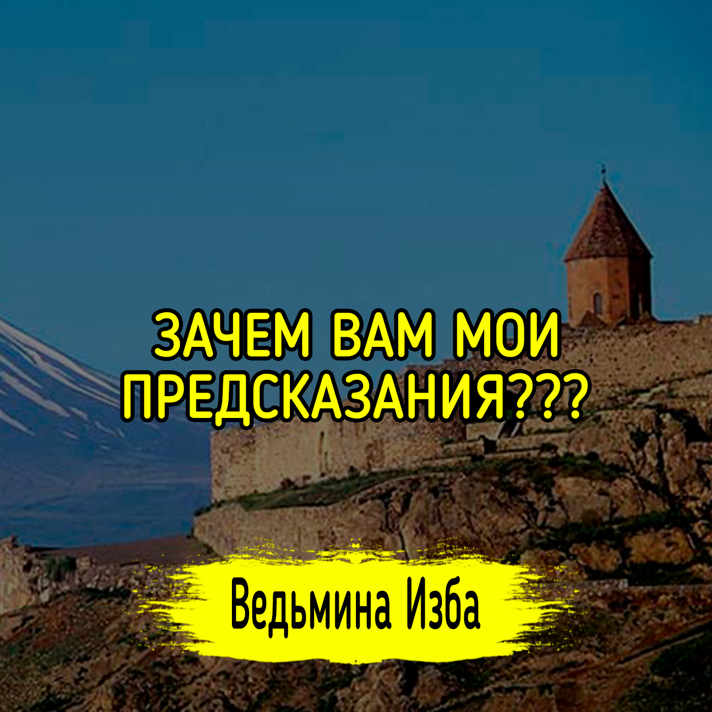 ЗАЧЕМ ВАМ МОИ ПРЕДСКАЗАНИЯ??? episode artwork