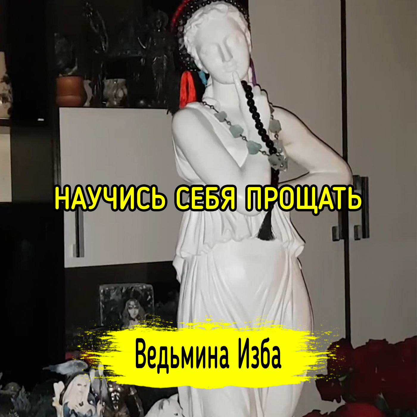НАУЧИСЬ СЕБЯ ПРОЩАТЬ. ВЕДЬМИНА ИЗБА ▶️ ИНГА ХОСРОЕВА episode artwork