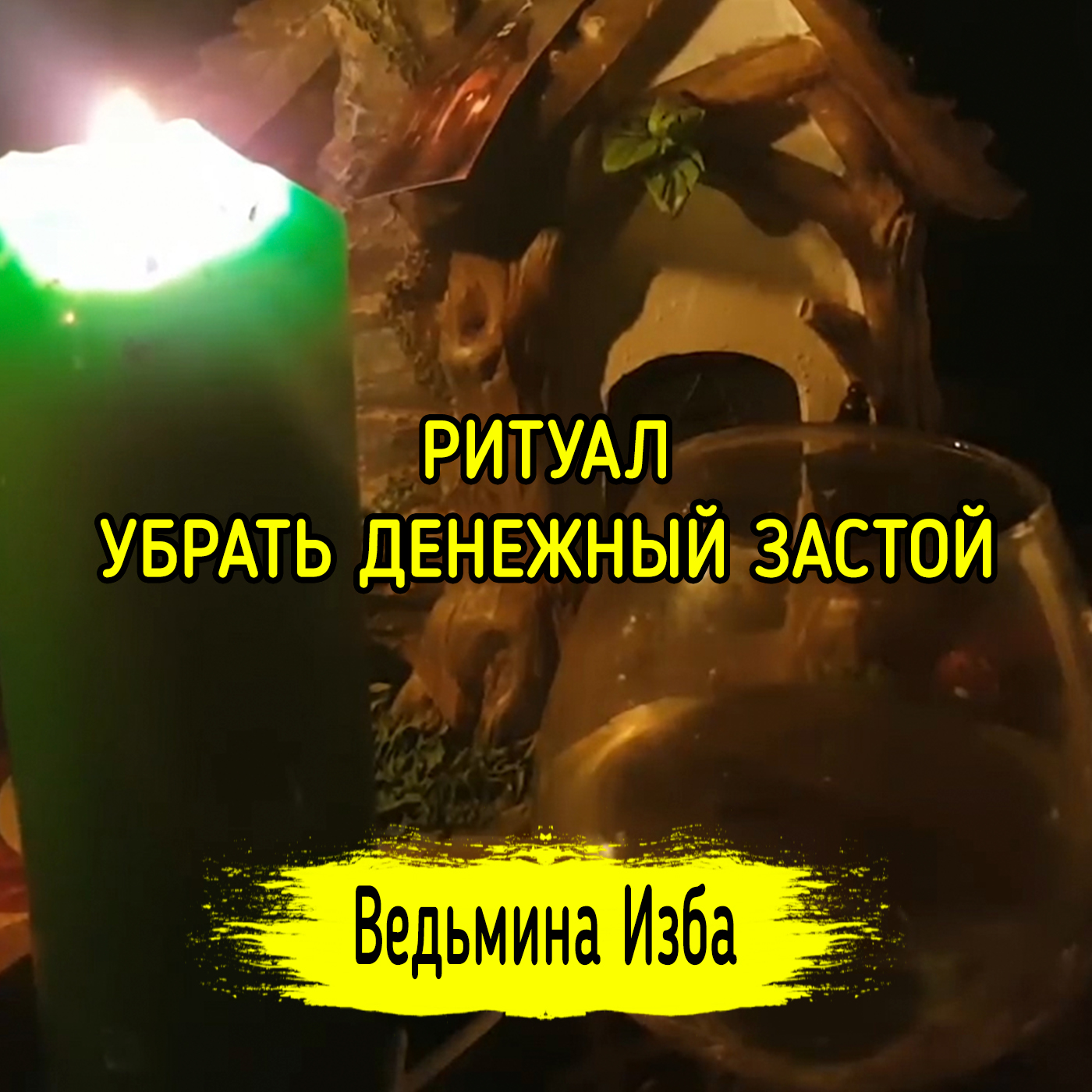 УБРАТЬ ДЕНЕЖНЫЙ ЗАСТОЙ. ДЛЯ ВСЕХ. ВЕДЬМИНА ИЗБА ▶️ ИНГА ХОСРОЕВА episode artwork