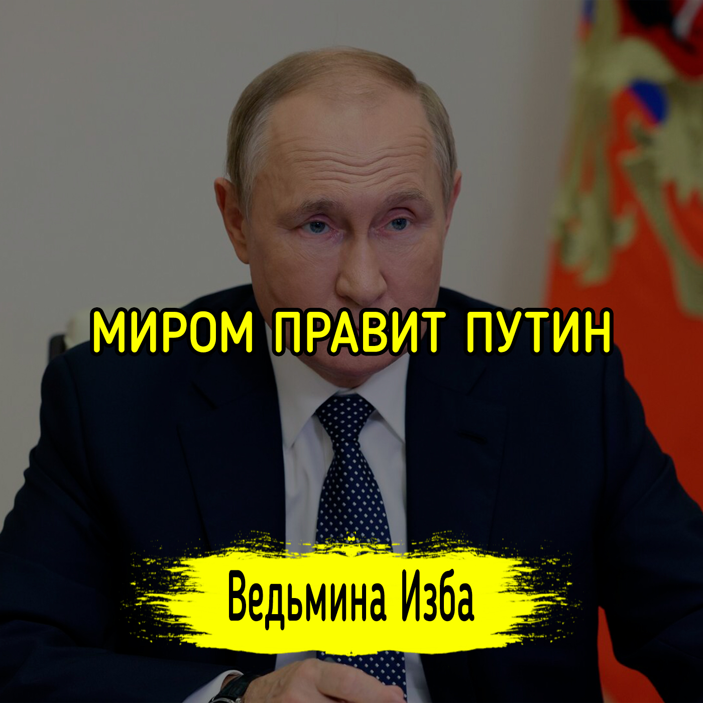 МИРОМ ПРАВИТ ПУТИН. ВЕДЬМИНА ИЗБА ▶️ ИНГА ХОСРОЕВА episode artwork