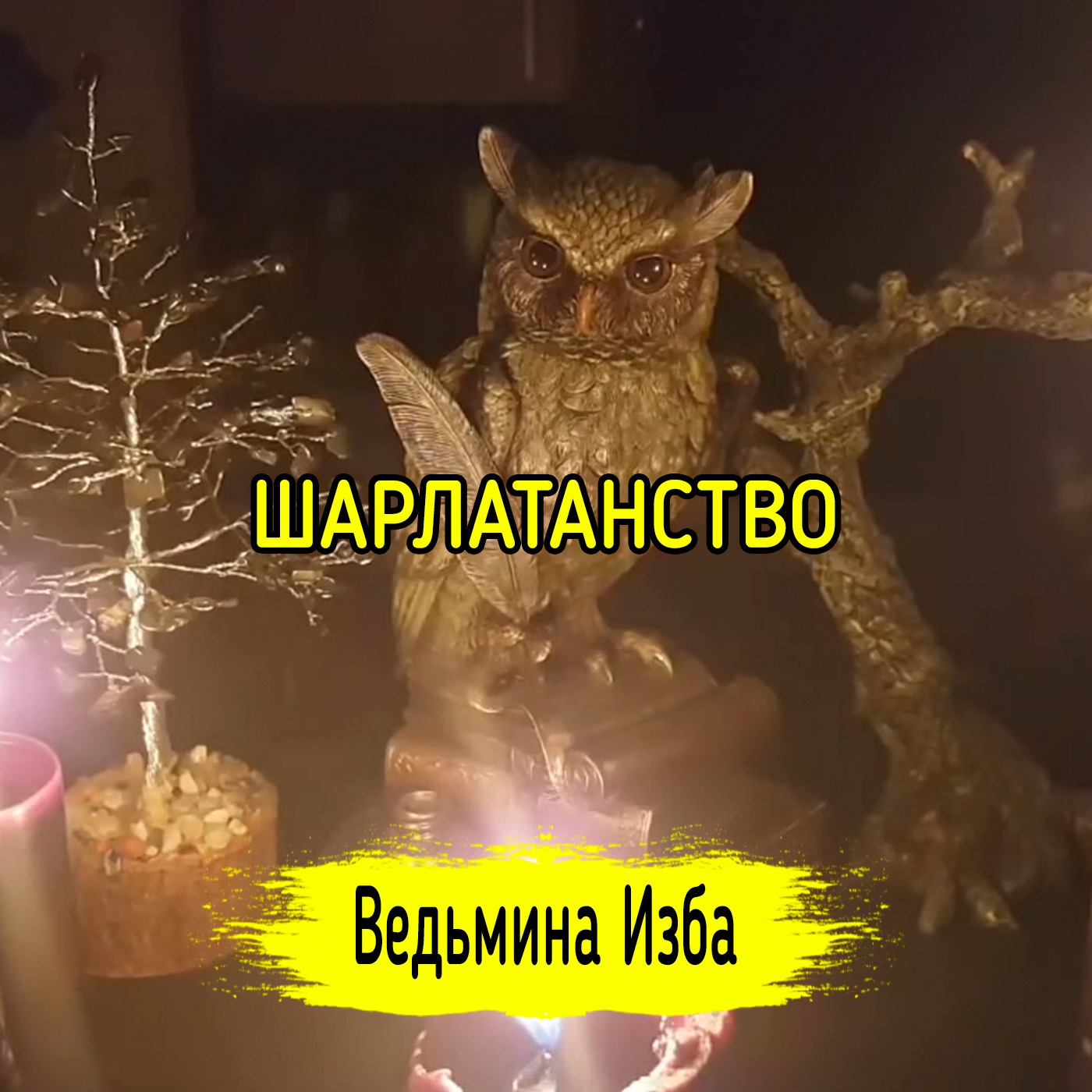 ШАРЛАТАНСТВО. ВЕДЬМИНА ИЗБА ▶️ ИНГА ХОСРОЕВА episode artwork