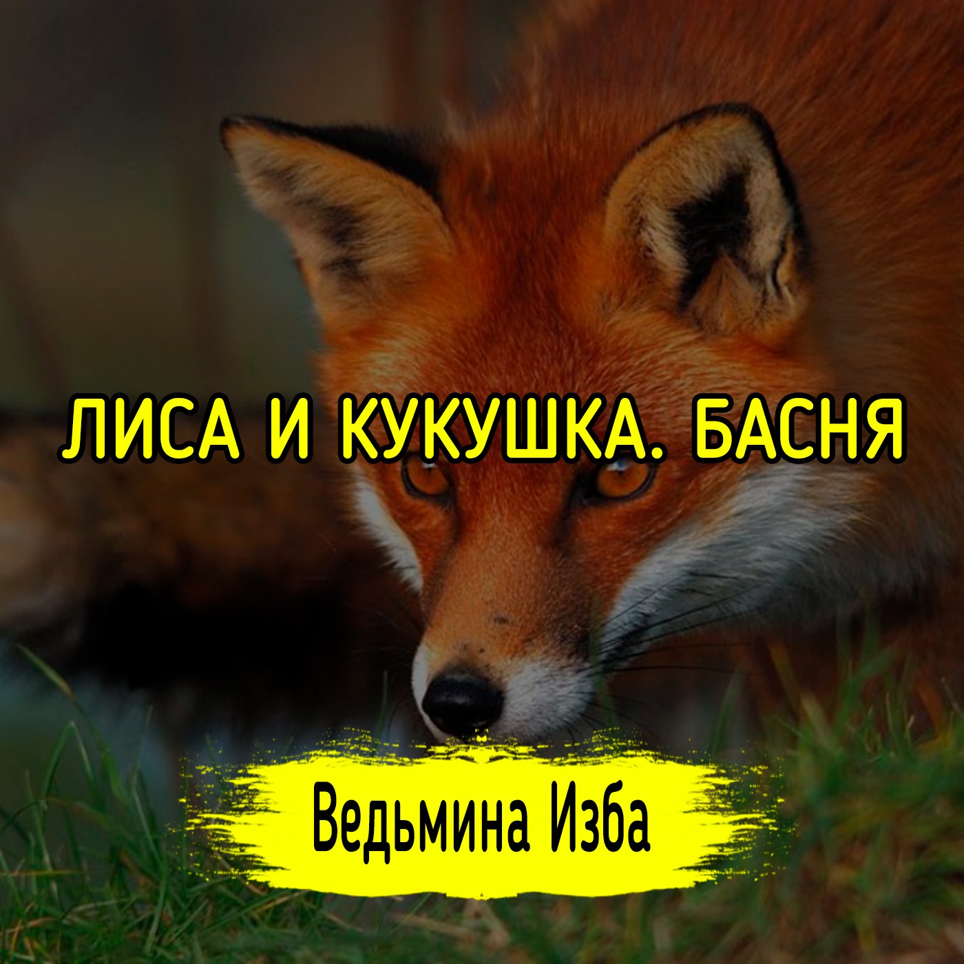 ЛИСА И КУКУШКА. БАСНЯ. ВЕДЬМИНА ИЗБА ▶️ ИНГА ХОСРОЕВА episode artwork