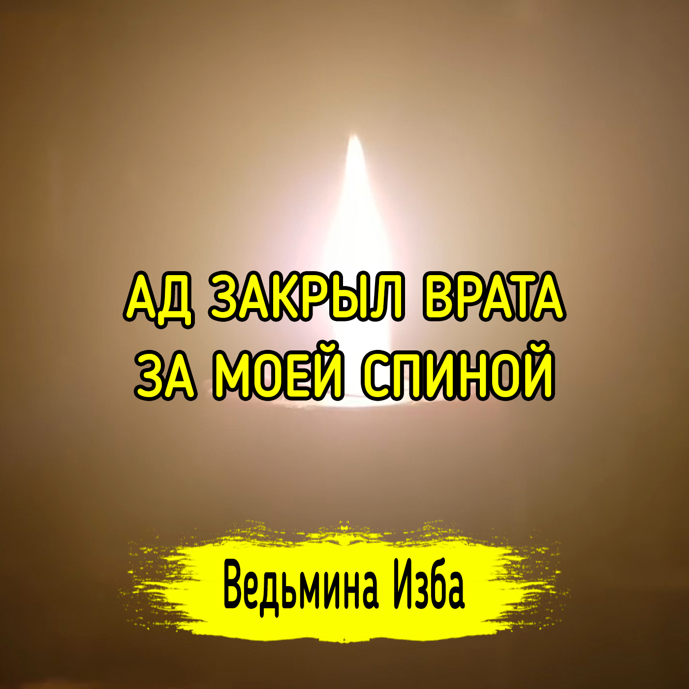 АД ЗАКРЫЛ ВРАТА ЗА МОЕЙ СПИНОЙ. ДЛЯ ВСЕХ. ВЕДЬМИНА ИЗБА ▶️ ИНГА ХОСРОЕВА episode artwork