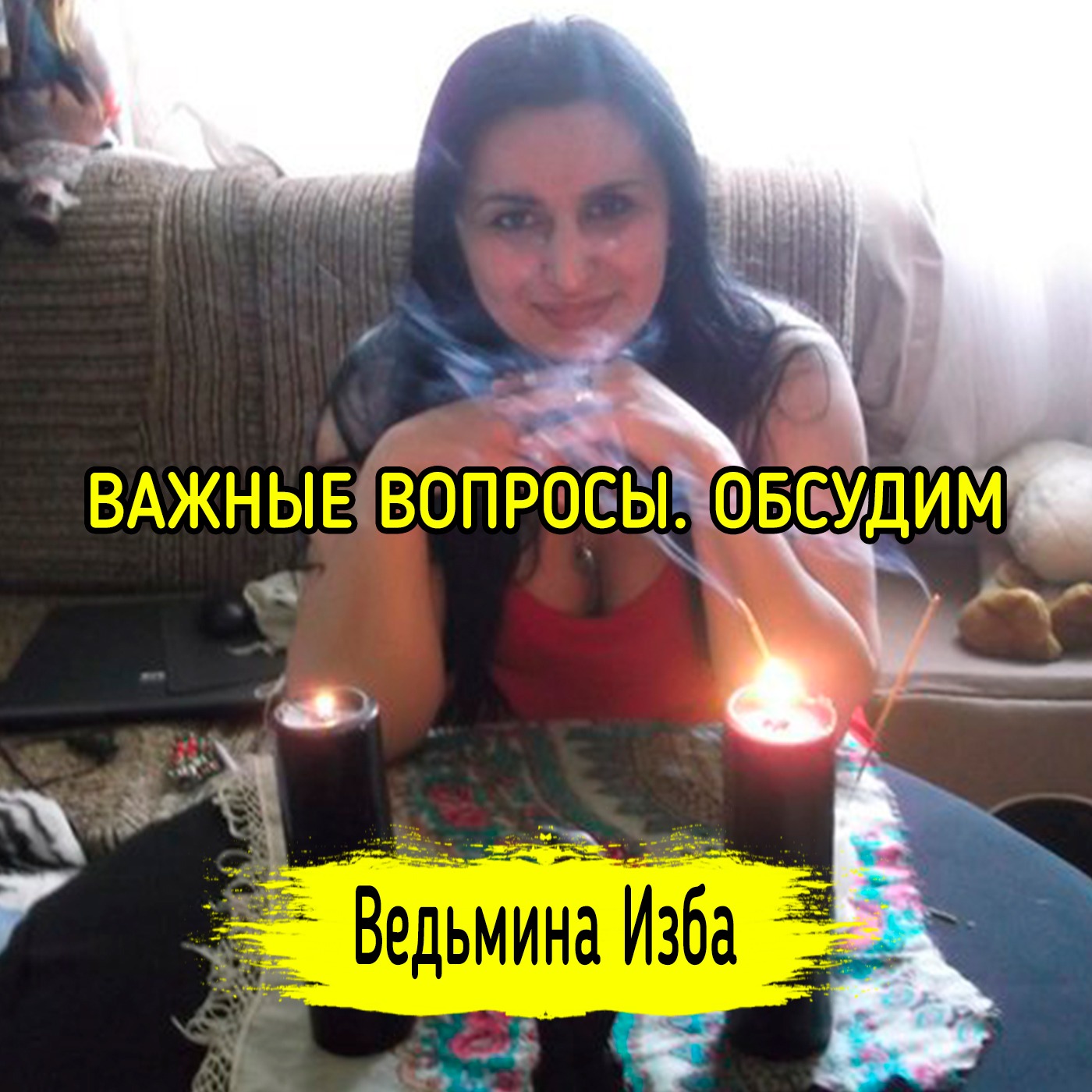 ВАЖНЫЕ ВОПРОСЫ. ОБСУДИМ. ВЕДЬМИНА ИЗБА ▶️ ИНГА ХОСРОЕВА episode artwork