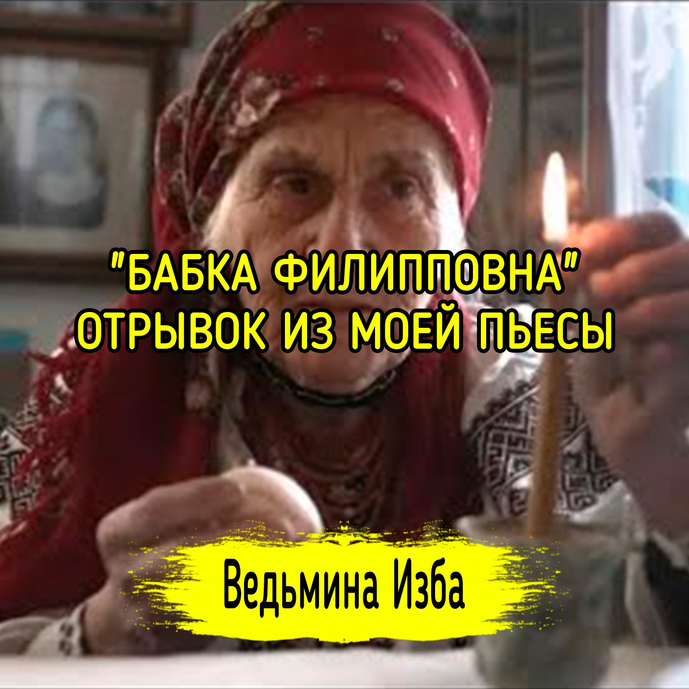 "БАБКА ФИЛИППОВНА". ОТРЫВОК ИЗ МОЕЙ ПЬЕСЫ. ВЕДЬМИНА ИЗБА ▶️ ИНГА ХОСРОЕВА episode artwork