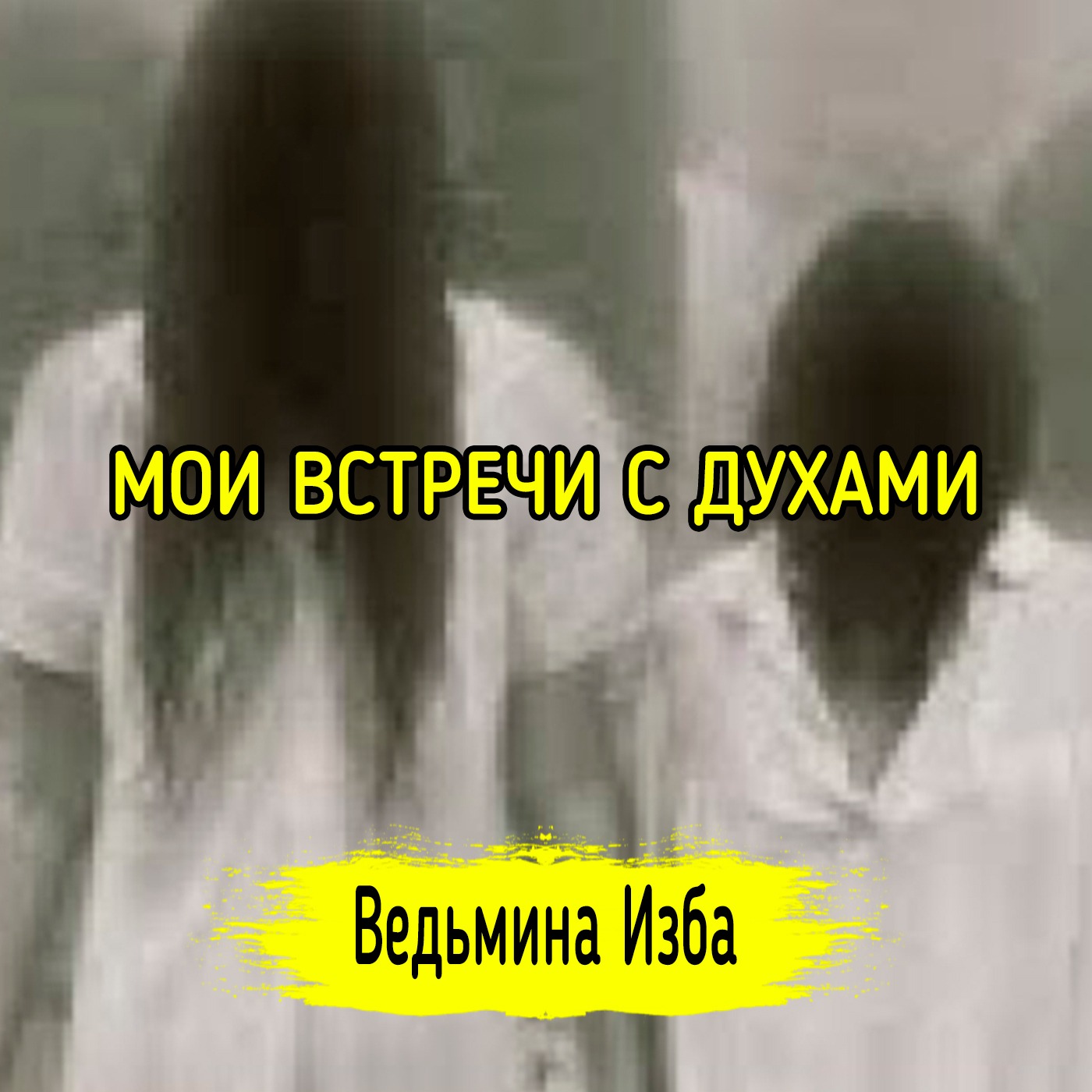 МОИ ВСТРЕЧИ С ДУХАМИ. ВЕДЬМИНА ИЗБА ▶️ ИНГА ХОСРОЕВА episode artwork