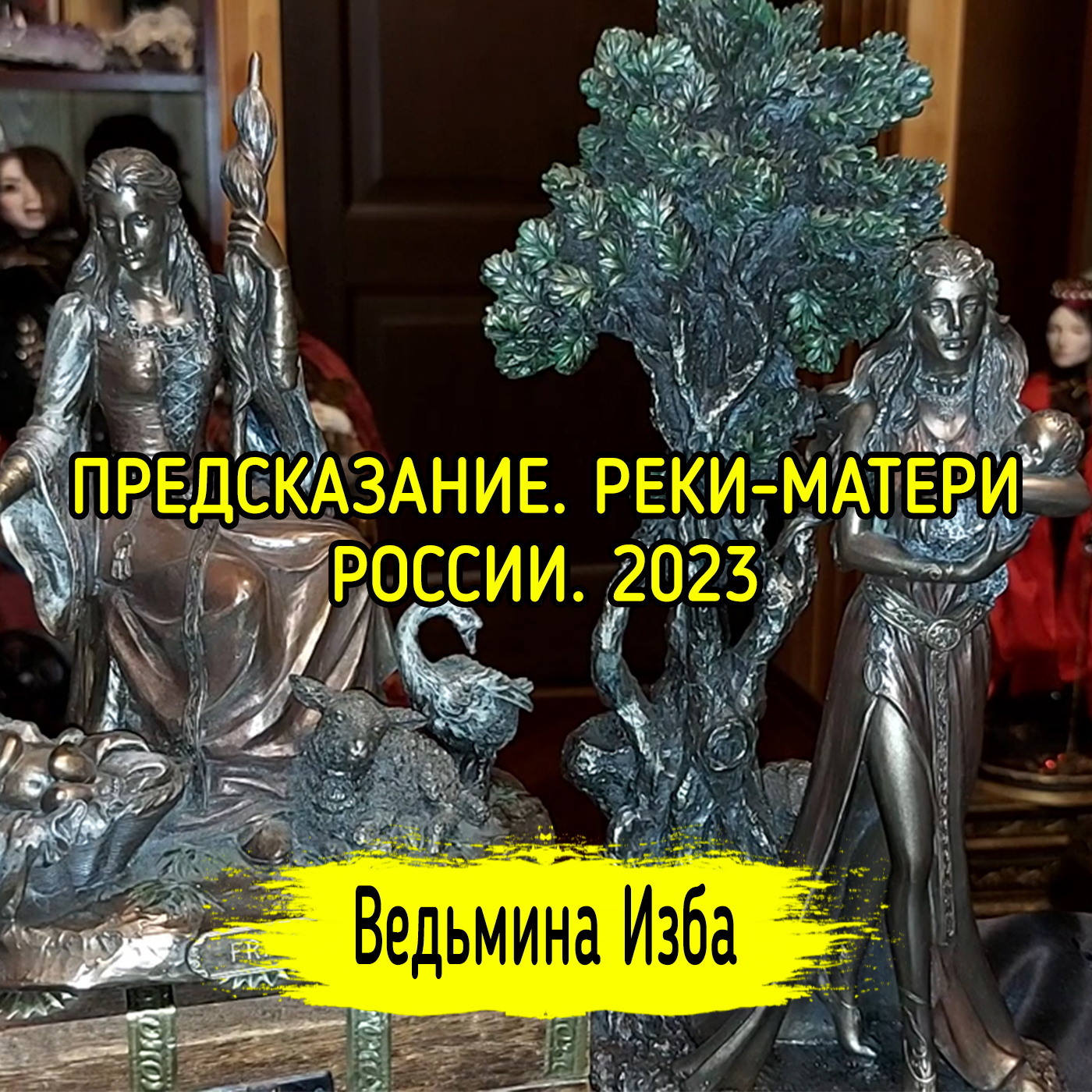 ПРЕДСКАЗАНИЕ. РЕКИ-МАТЕРИ РОССИИ. 2023. ВЕДЬМИНА ИЗБА ▶️ ИНГА ХОСРОЕВА episode artwork