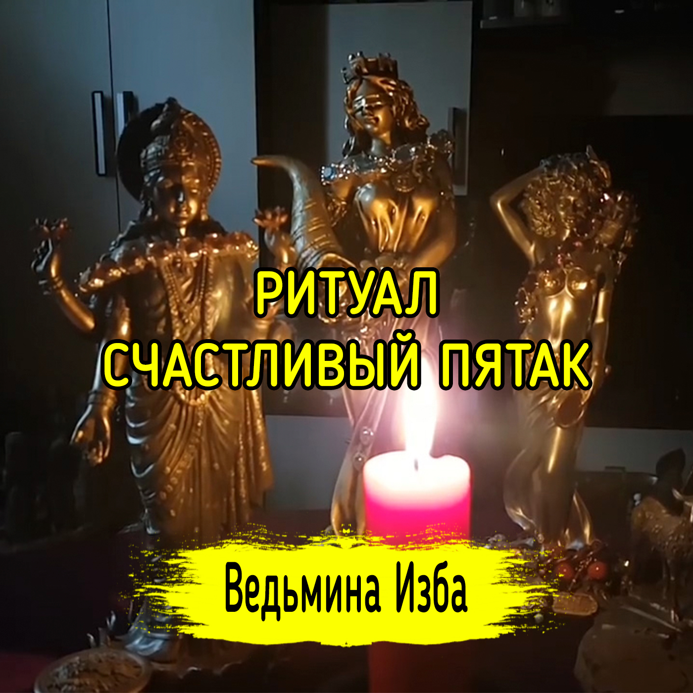 СЧАСТЛИВЫЙ ПЯТАК. ДЛЯ ВСЕХ. ВЕДЬМИНА ИЗБА ▶️ ИНГА ХОСРОЕВА episode artwork