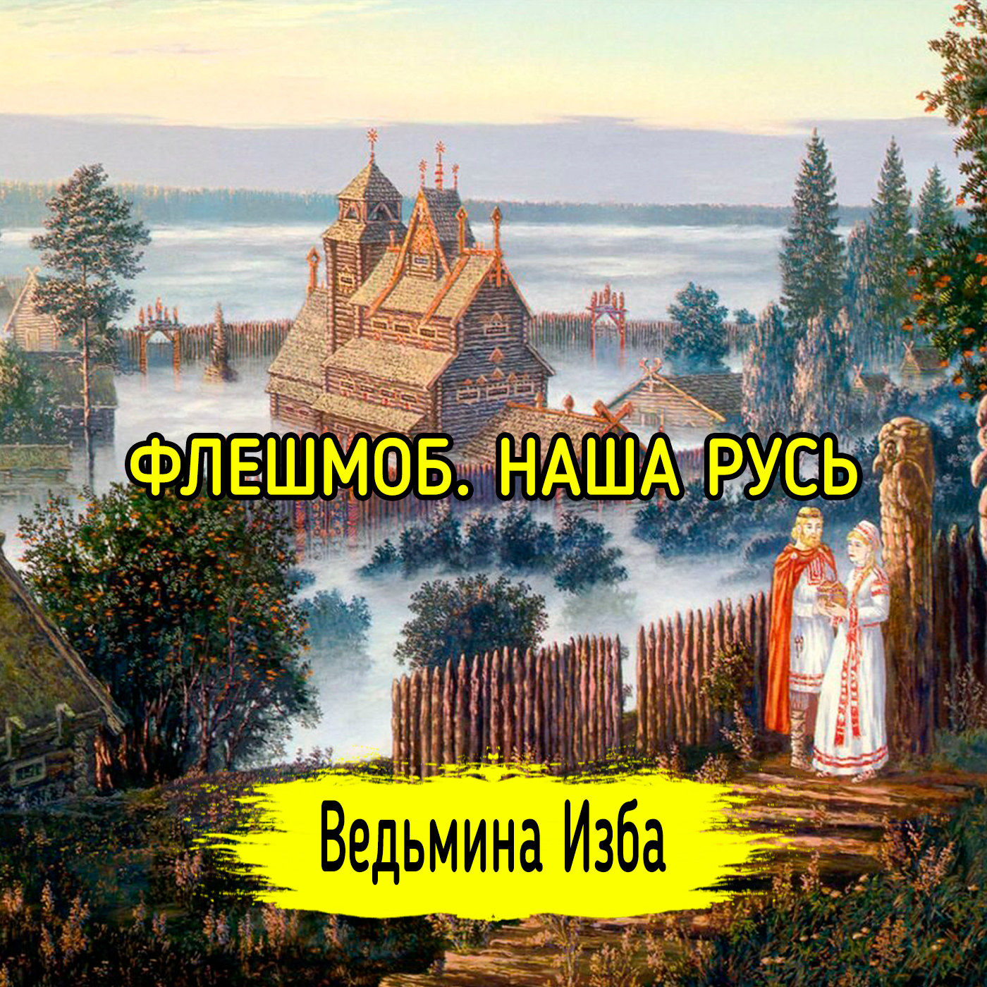 ФЛЕШМОБ. НАША РУСЬ. ВЕДЬМИНА ИЗБА ▶️ ИНГА ХОСРОЕВА episode artwork