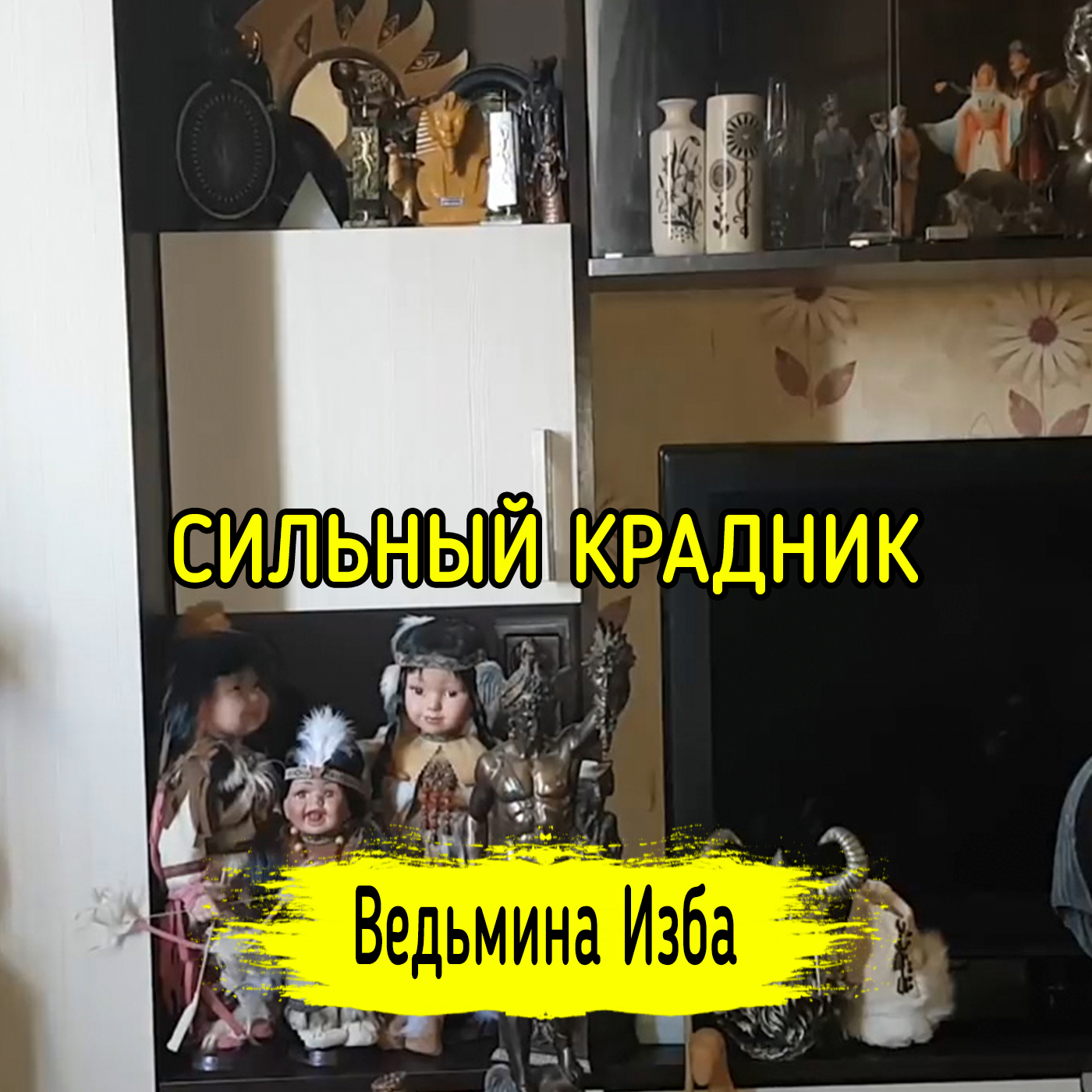 СИЛЬНЫЙ КРАДНИК. ДЛЯ ВСЕХ. ВЕДЬМИНА ИЗБА ▶️ ИНГА ХОСРОЕВА episode artwork