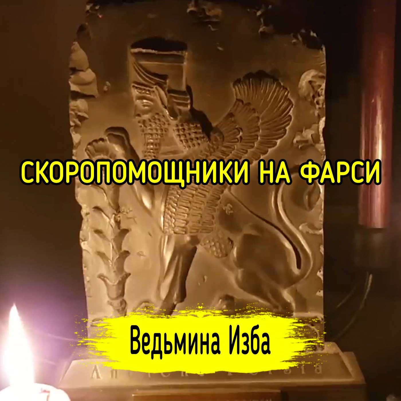 СКОРОПОМОЩНИКИ НА ФАРСИ. ВЕДЬМИНА ИЗБА ▶️ ИНГА ХОСРОЕВА episode artwork