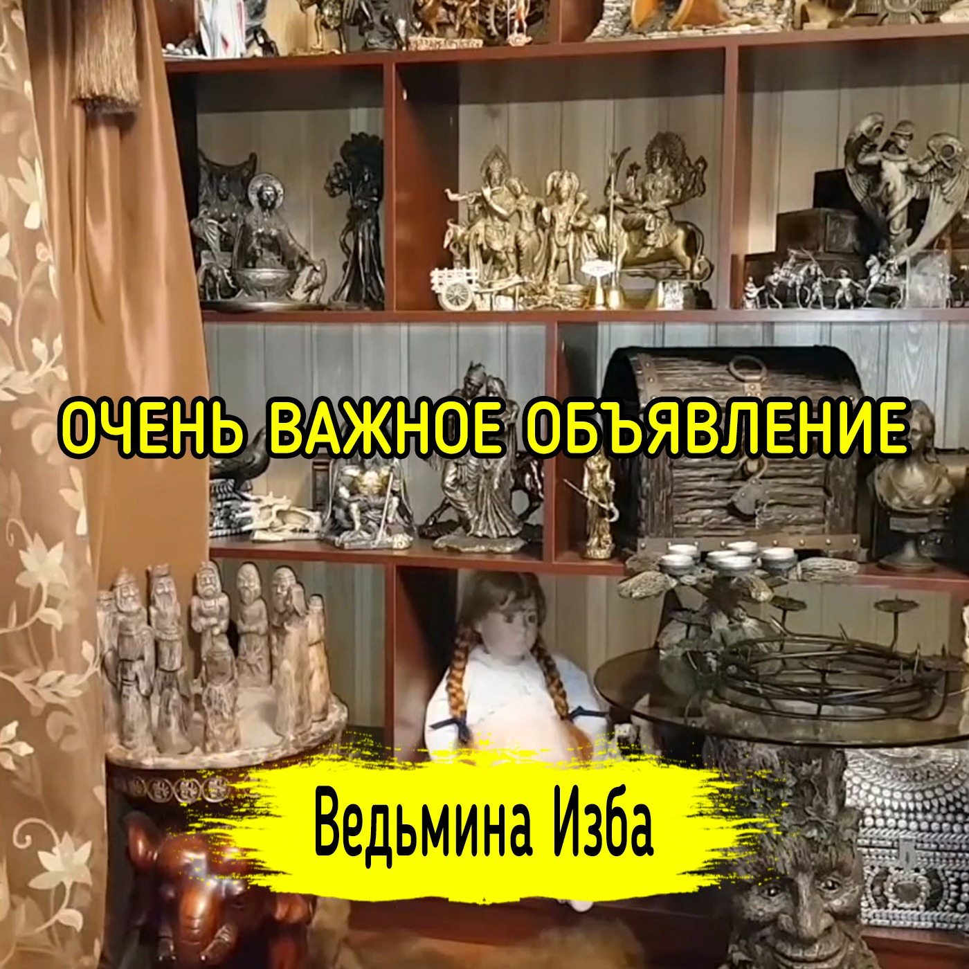 ОЧЕНЬ ВАЖНОЕ ОБЪЯВЛЕНИЕ. ВЕДЬМИНА ИЗБА ▶️ ИНГА ХОСРОЕВА episode artwork