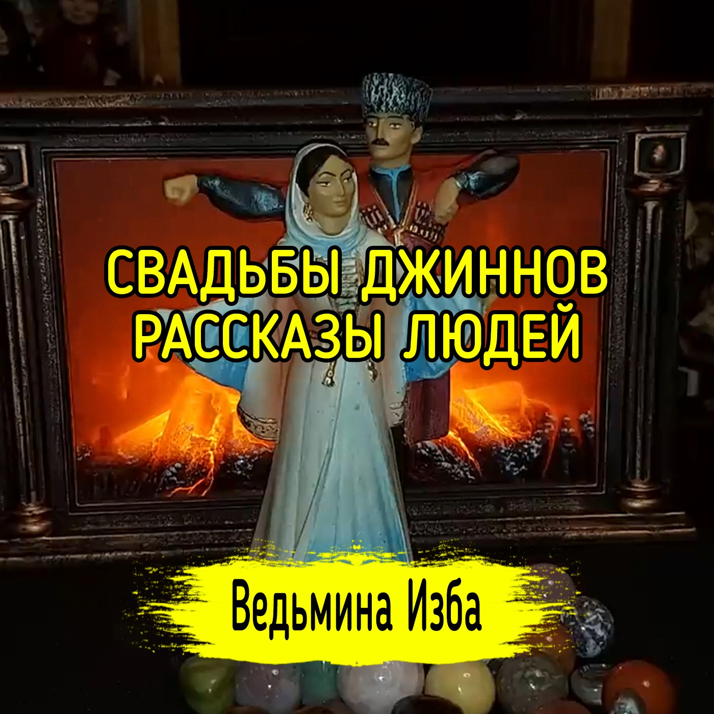 СВАДЬБЫ ДЖИННОВ. РАССКАЗЫ ЛЮДЕЙ. ВЕДЬМИНА ИЗБА ▶️ ИНГА ХОСРОЕВА episode artwork