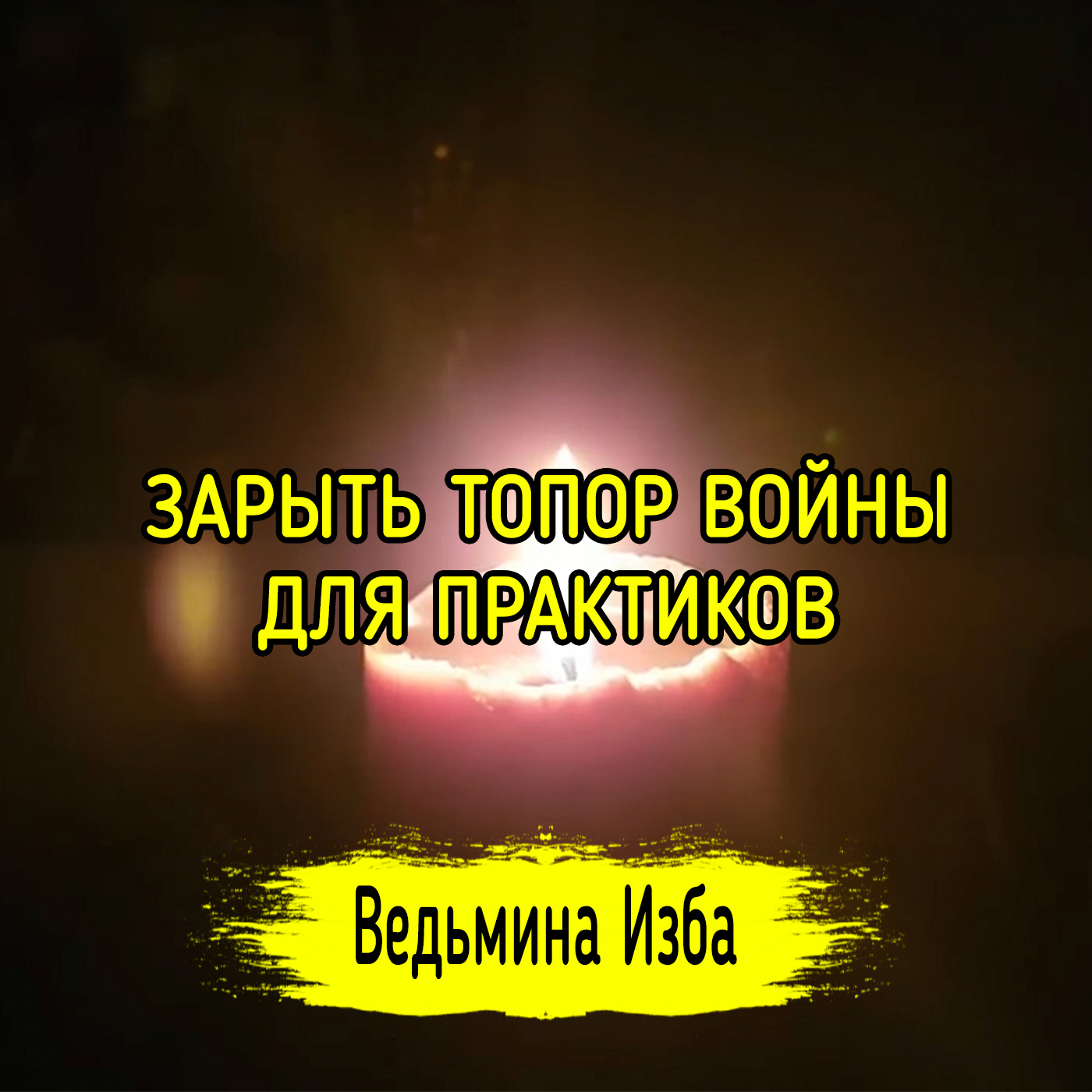 ЗАРЫТЬ ТОПОР ВОЙНЫ. ДЛЯ ПРАКТИКОВ. ВЕДЬМИНА ИЗБА ▶️ ИНГА ХОСРОЕВА episode artwork