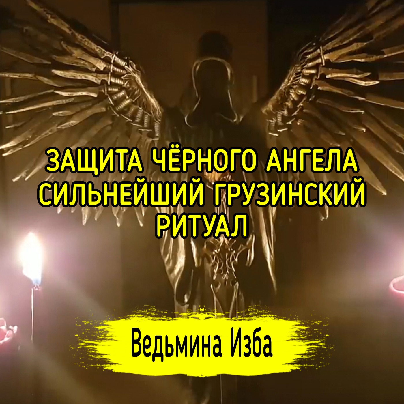ЗАЩИТА ЧЁРНОГО АНГЕЛА. СИЛЬНЕЙШИЙ ГРУЗИНСКИЙ РИТУАЛ. ДЛЯ ВСЕХ. ВЕДЬМИНА ИЗБА ▶️ ИНГА ХОСРОЕВА episode artwork