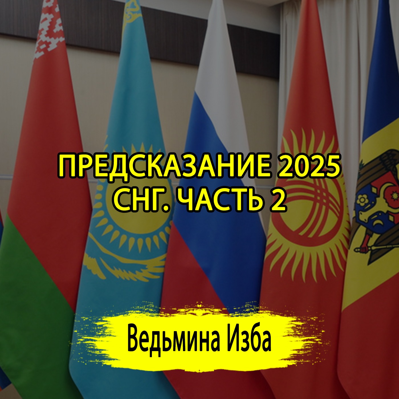 ПРЕДСКАЗАНИЕ 2025. СНГ. ЧАСТЬ 2. (ОТ 02.01.2025) #ВЕДЬМИНАИЗБА ▶️ #МАГИЯ episode artwork