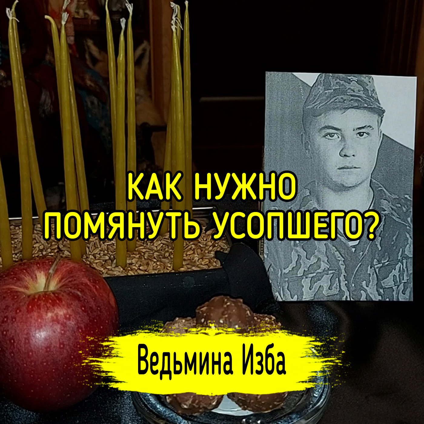 КАК НУЖНО ПОМЯНУТЬ УСОПШЕГО? ВЕДЬМИНА ИЗБА ▶️ ИНГА ХОСРОЕВА episode artwork