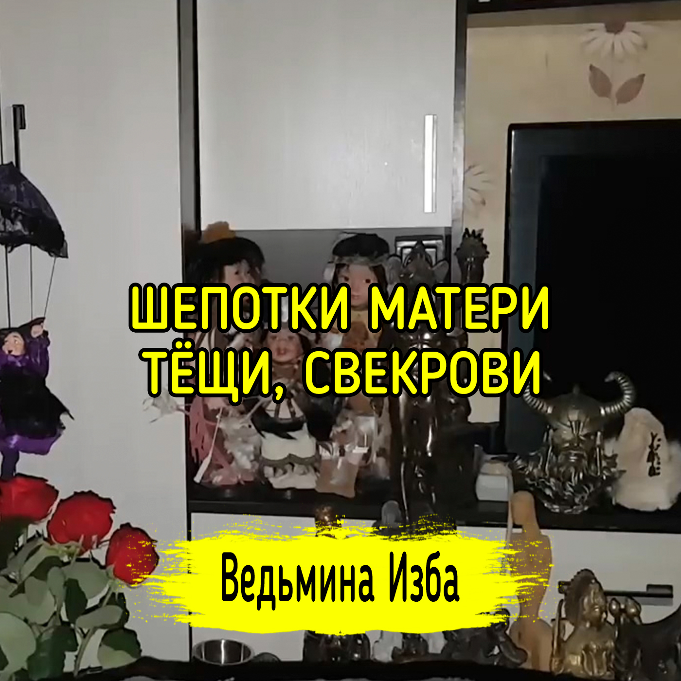 ШЕПОТКИ МАТЕРИ, ТЁЩИ, СВЕКРОВИ. ВЕДЬМИНА ИЗБА ▶️ ИНГА ХОСРОЕВА episode artwork