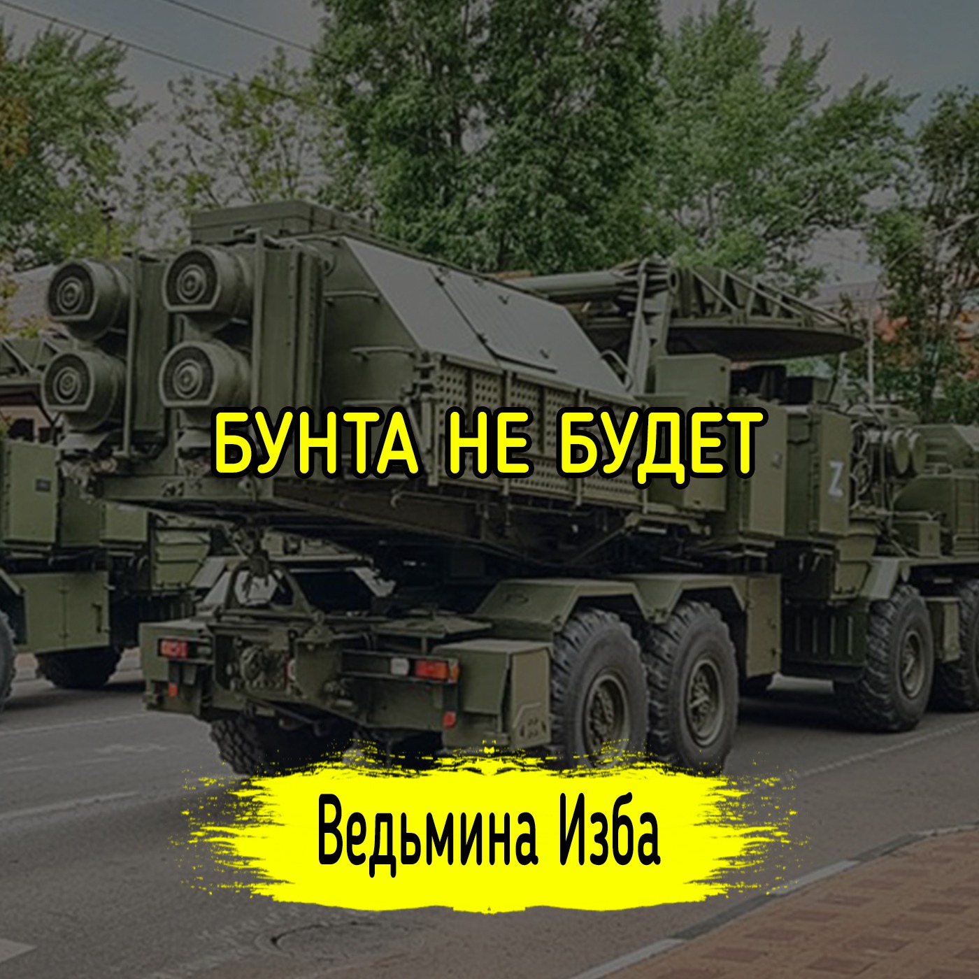 БУНТА НЕ БУДЕТ episode artwork