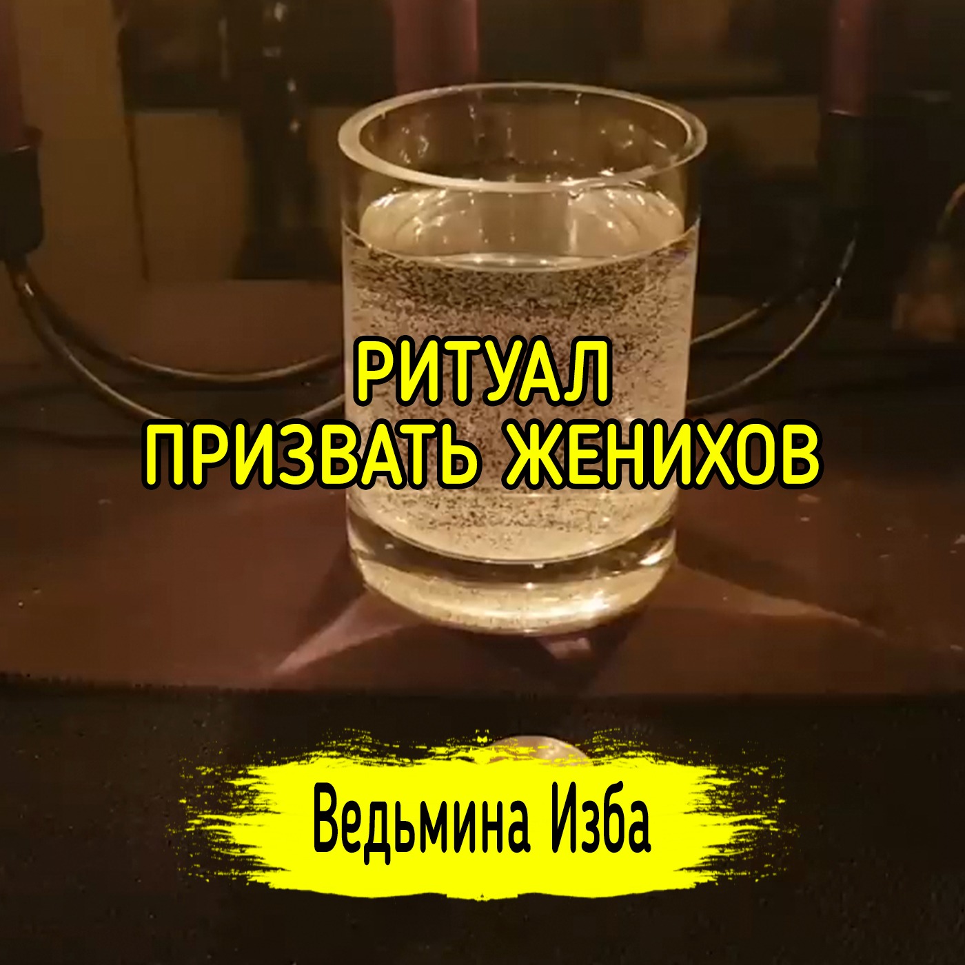 ПРИЗВАТЬ ЖЕНИХОВ. ДЛЯ ДАМ. ВЕДЬМИНА ИЗБА ▶️ МАГИЯ episode artwork