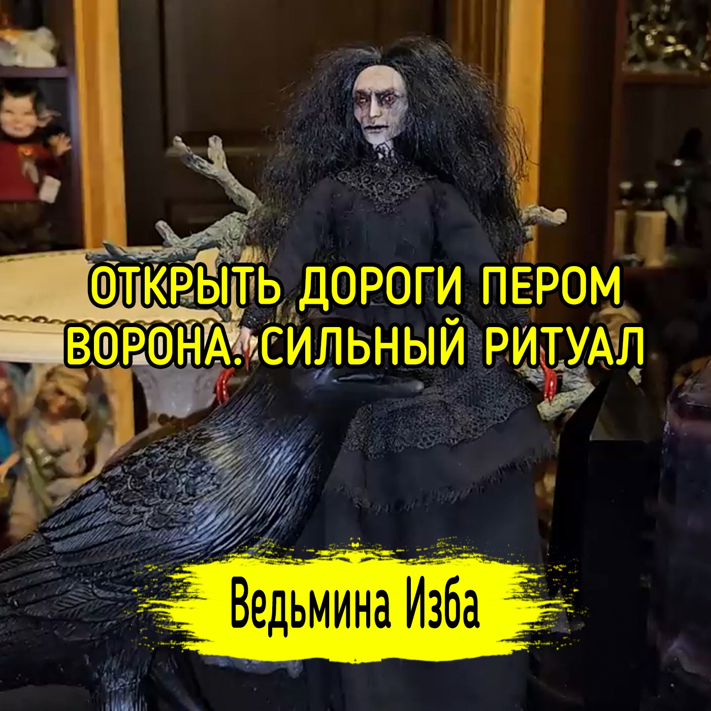 🪶 ОТКРЫТЬ ДОРОГИ ПЕРОМ ВОРОНА. 🪶 СИЛЬНЫЙ РИТУАЛ. ДЛЯ ВСЕХ. #ВЕДЬМИНАИЗБА ▶️ #МАГИЯ episode artwork