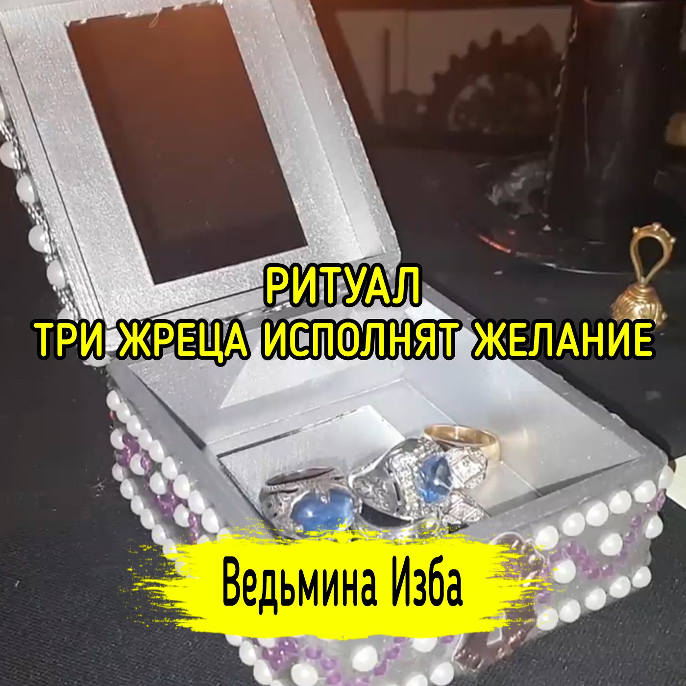 ТРИ ЖРЕЦА ИСПОЛНЯТ ЖЕЛАНИЕ. ДЛЯ ВСЕХ. ВЕДЬМИНА ИЗБА ▶️ ИНГА ХОСРОЕВА episode artwork