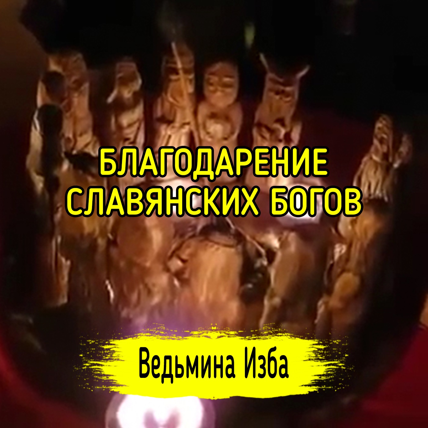 БЛАГОДАРЕНИЕ СЛАВЯНСКИХ БОГОВ. ДЛЯ ВСЕХ. ВЕДЬМИНА ИЗБА ▶️ ИНГА ХОСРОЕВА episode artwork