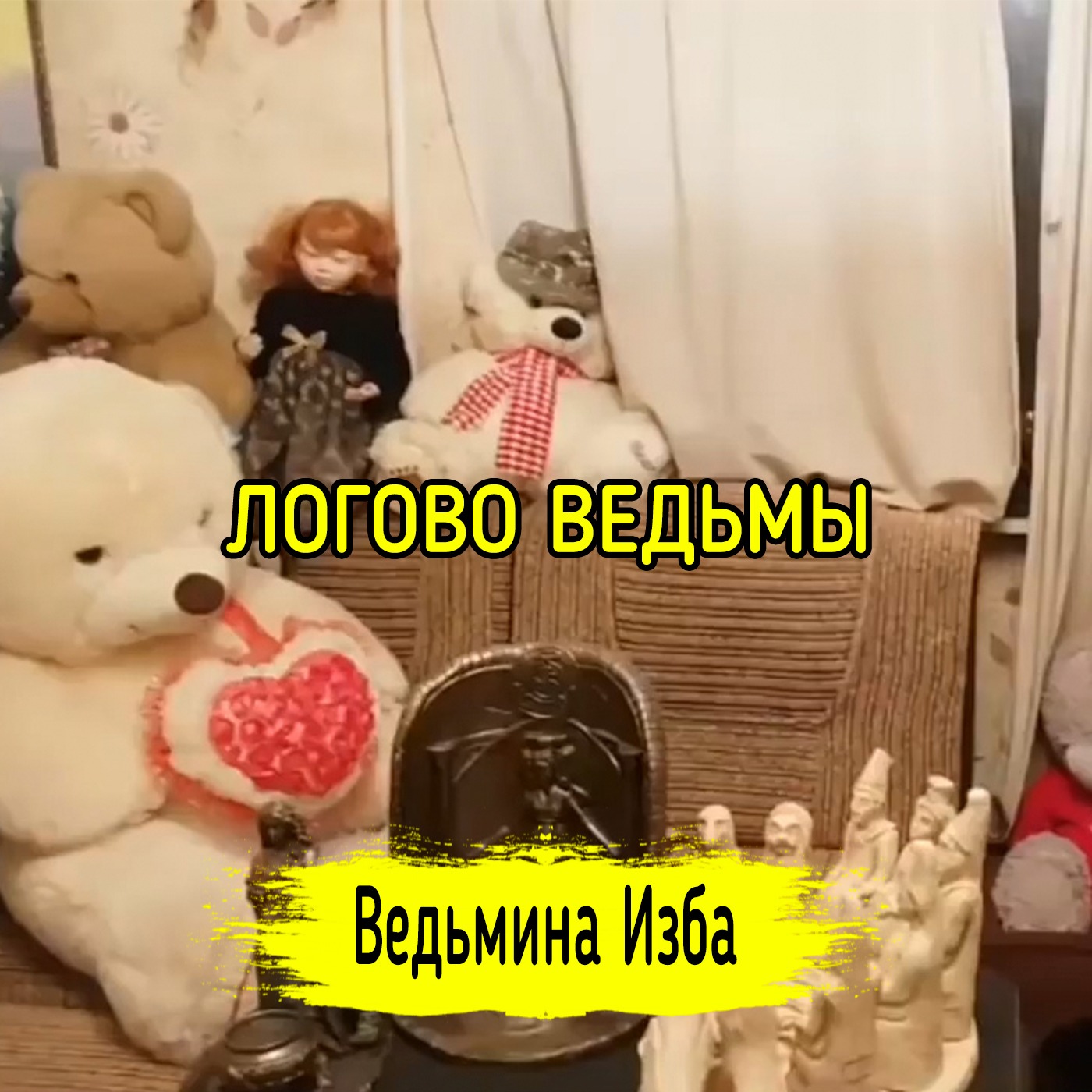 ЛОГОВО ВЕДЬМЫ. ВЕДЬМИНА ИЗБА ▶️ ИНГА ХОСРОЕВА episode artwork