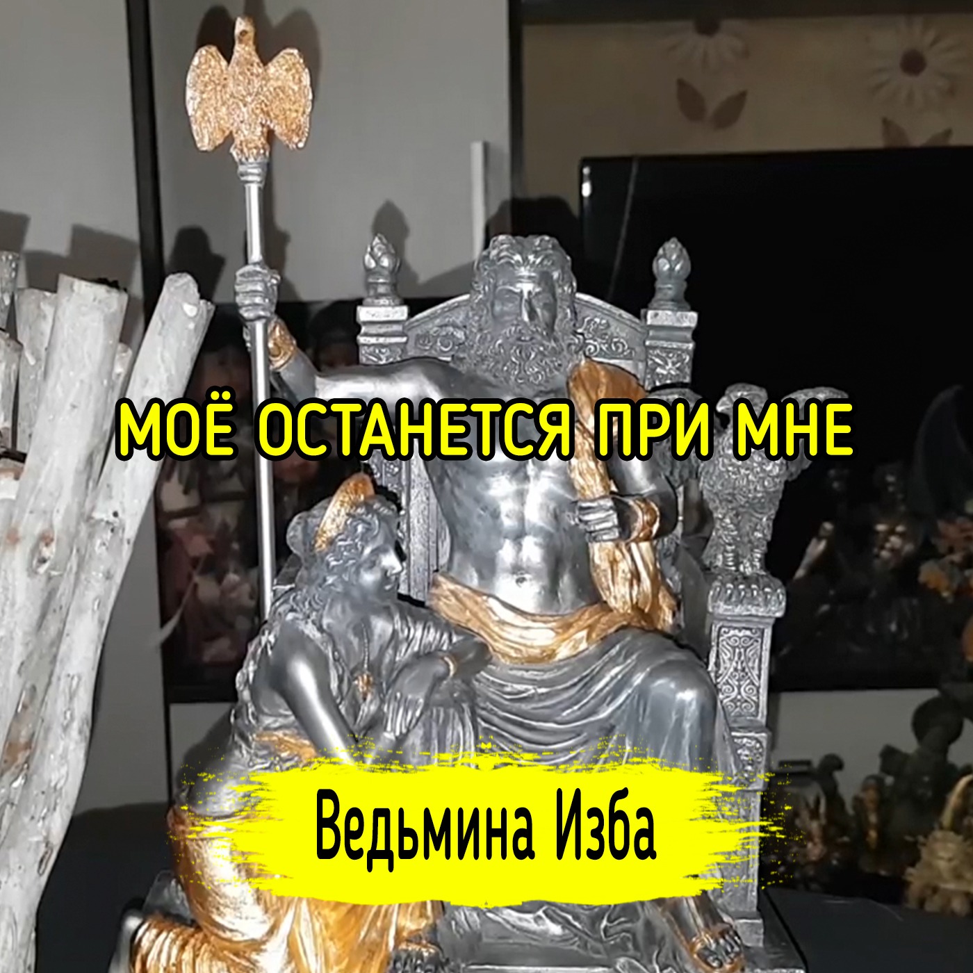 МОЁ ОСТАНЕТСЯ ПРИ МНЕ. ВЕДЬМИНА ИЗБА ▶️ ИНГА ХОСРОЕВА episode artwork
