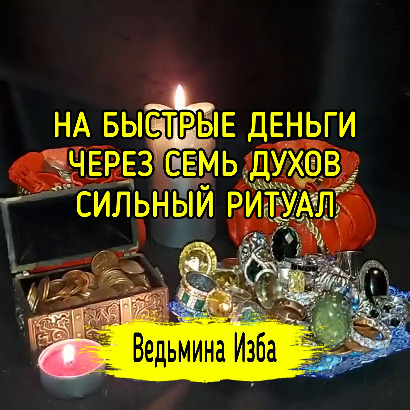 💵 НА БЫСТРЫЕ ДЕНЬГИ. ЧЕРЕЗ СЕМЬ ДУХОВ 💰. СИЛЬНЫЙ РИТУАЛ. ДЛЯ ВСЕХ. ВЕДЬМИНА ИЗБА ▶️ МАГИЯ episode artwork