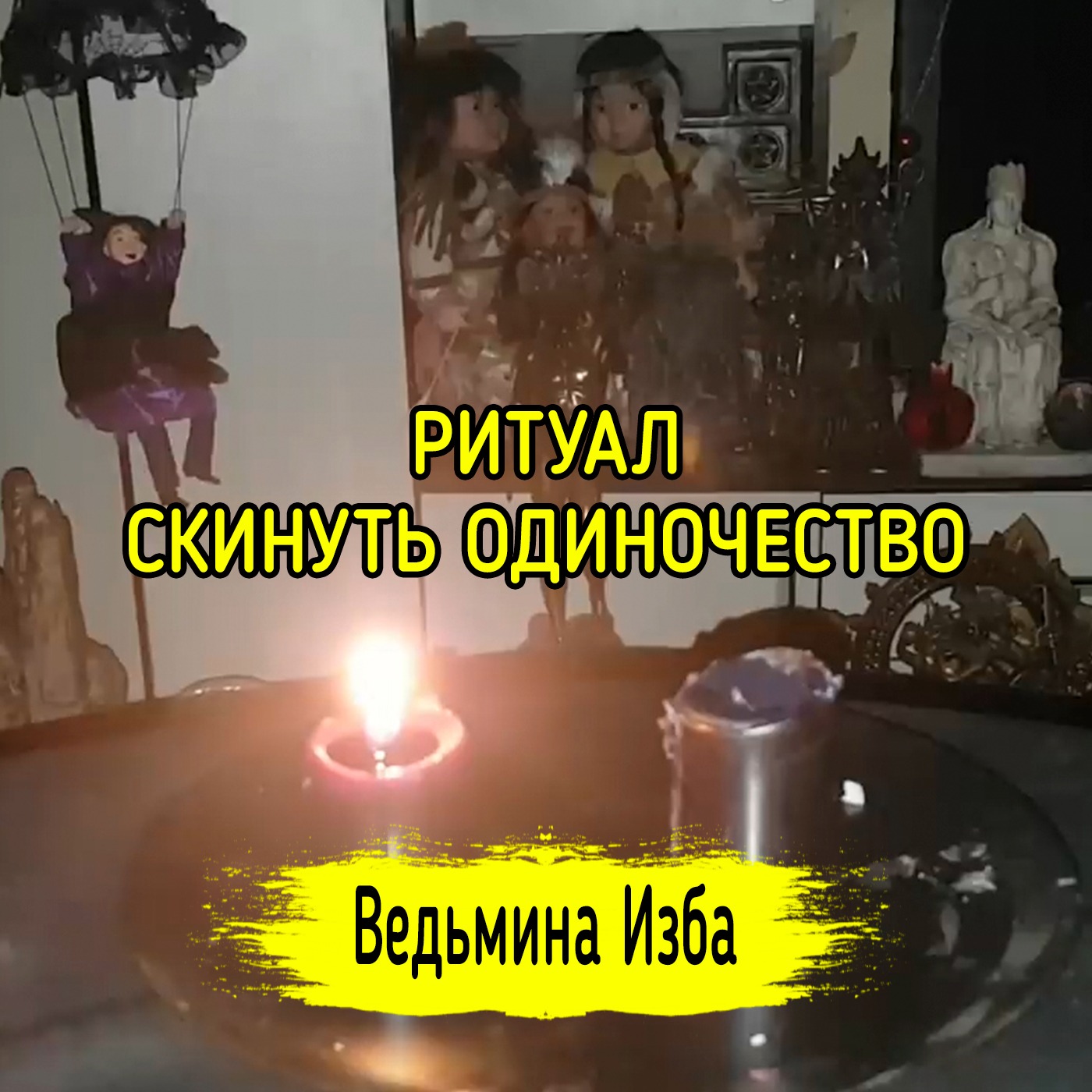 СКИНУТЬ ОДИНОЧЕСТВО. ДЛЯ ВСЕХ. ВЕДЬМИНА ИЗБА ▶️ ИНГА ХОСРОЕВА episode artwork