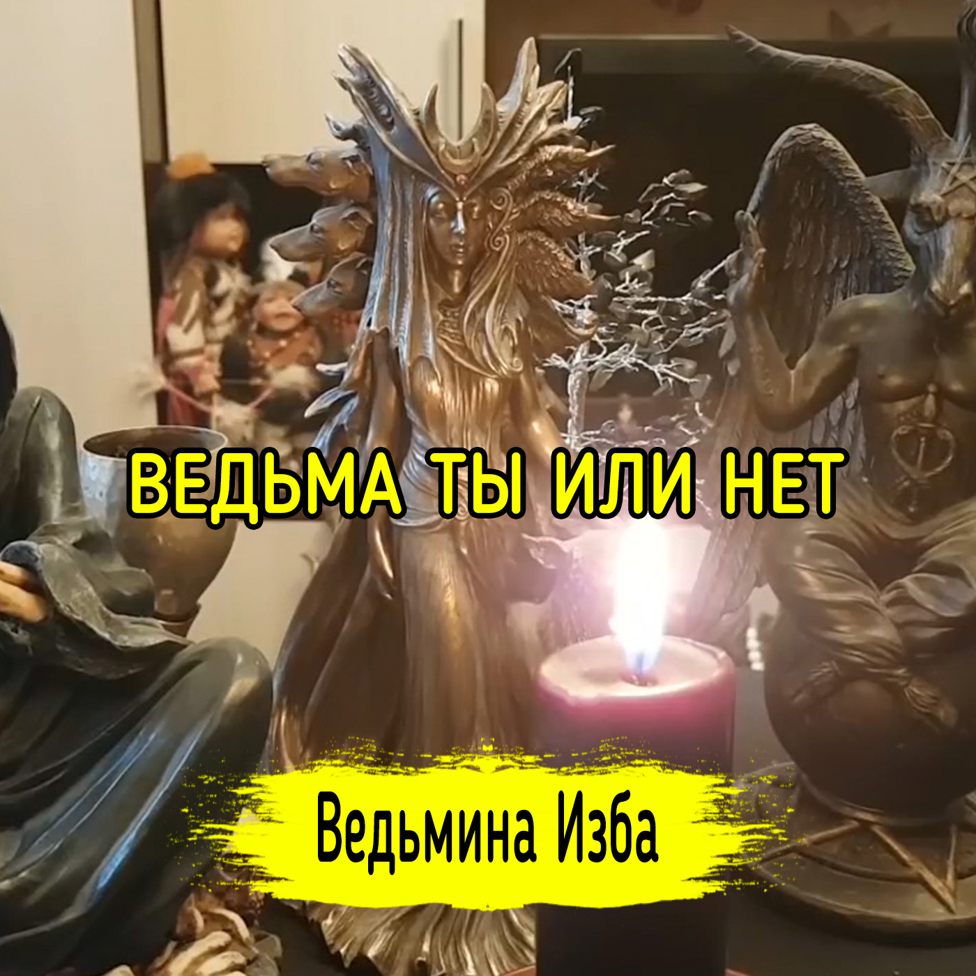ВЕДЬМА ТЫ ИЛИ НЕТ. ВЕДЬМИНА ИЗБА ▶️ ИНГА ХОСРОЕВА episode artwork