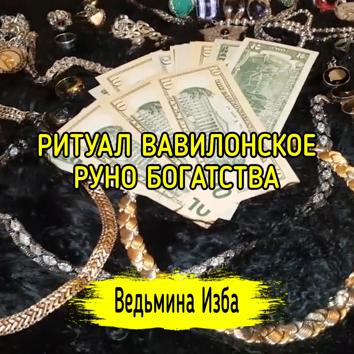 ВАВИЛОНСКОЕ РУНО БОГАТСТВА. ДЛЯ ВСЕХ. ВЕДЬМИНА ИЗБА ▶️ ИНГА ХОСРОЕВА episode artwork