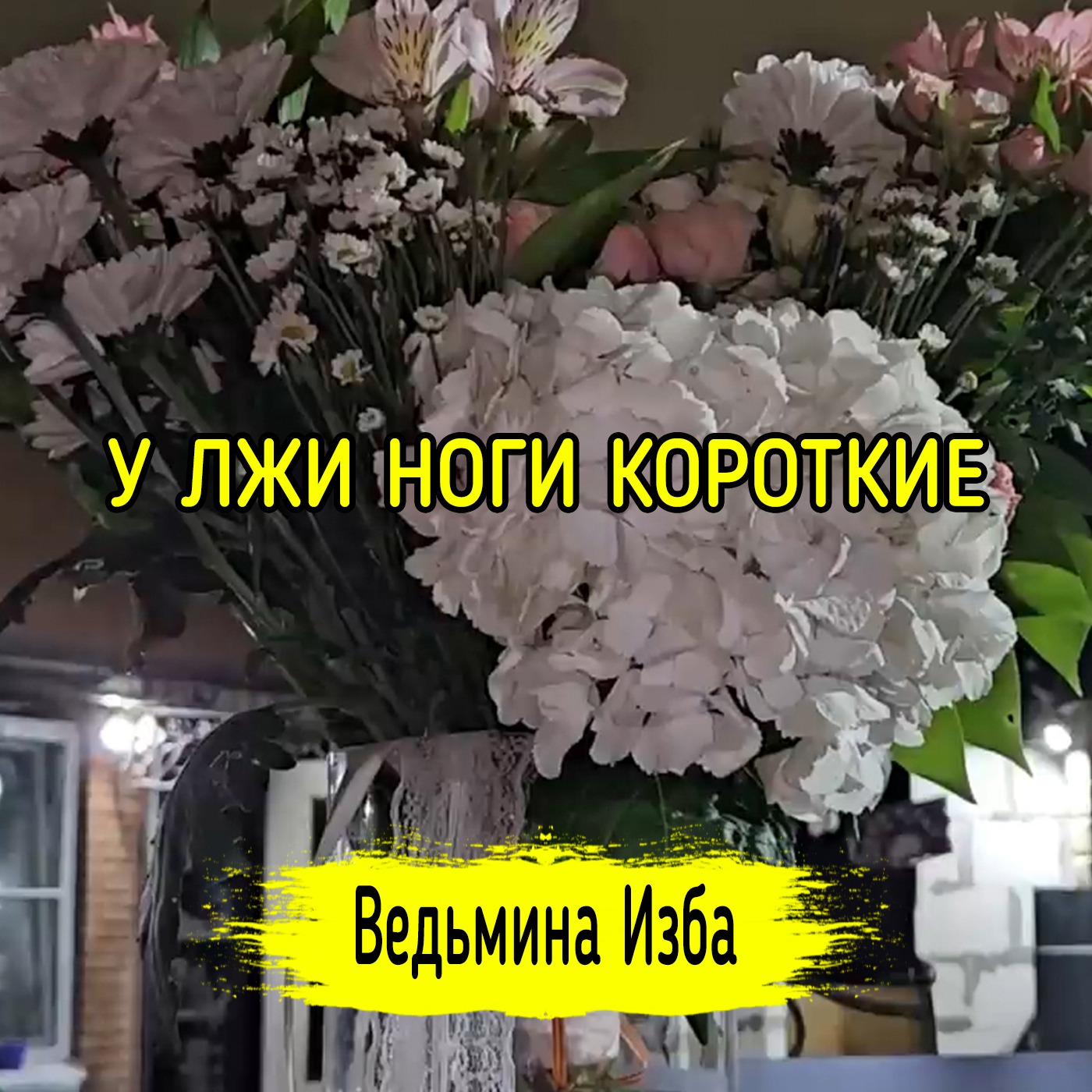 У ЛЖИ НОГИ КОРОТКИЕ. #ВЕДЬМИНАИЗБА ▶️ #МАГИЯ episode artwork