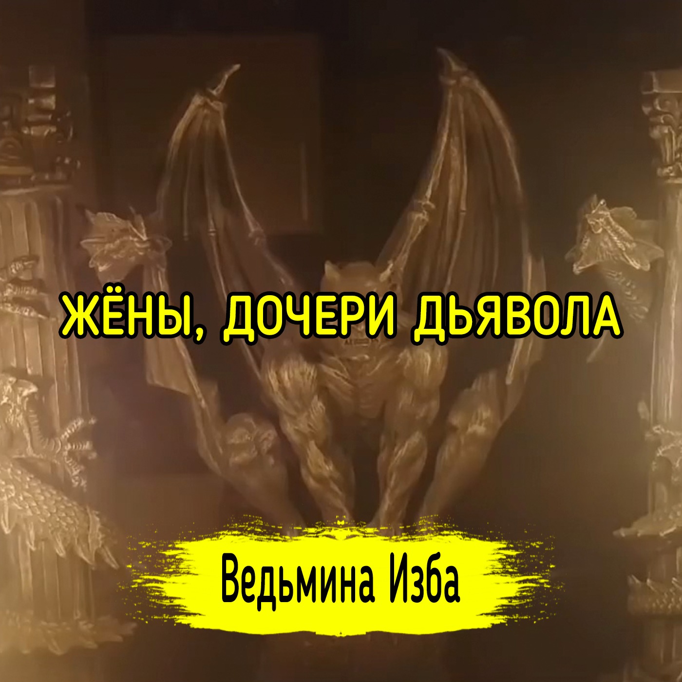 ЖЁНЫ, ДОЧЕРИ ДЬЯВОЛА. ВЕДЬМИНА ИЗБА ▶️ ИНГА ХОСРОЕВА episode artwork