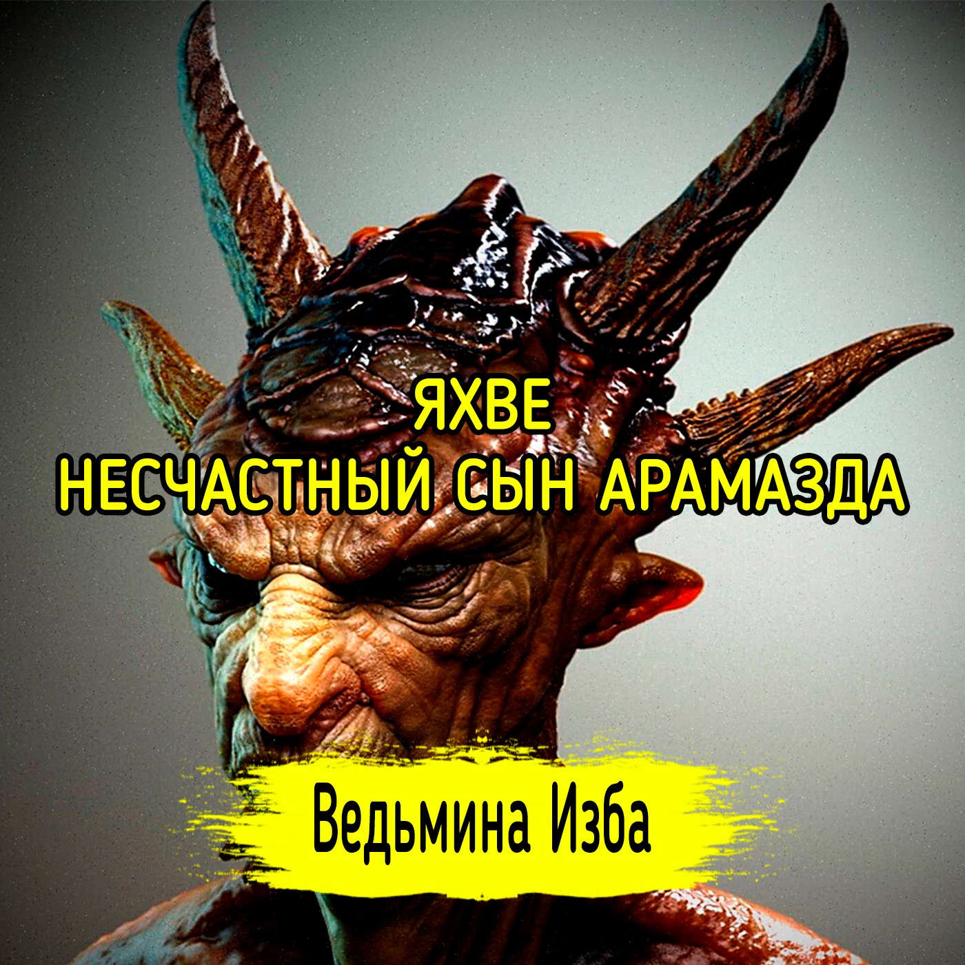 ЯХВЕ. НЕСЧАСТНЫЙ СЫН АРАМАЗДА. ВЕДЬМИНА ИЗБА ▶️ ИНГА ХОСРОЕВА episode artwork