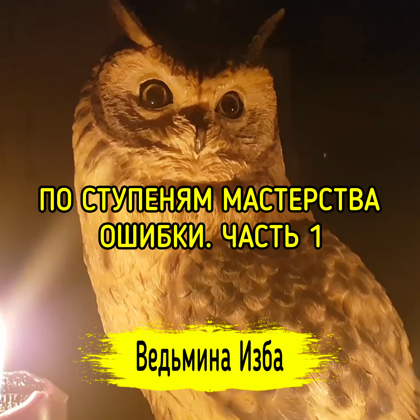 ПО СТУПЕНЯМ МАСТЕРСТВА, ОШИБКИ. ЧАСТЬ 1. ВЕДЬМИНА ИЗБА ▶️ ИНГА ХОСРОЕВА episode artwork