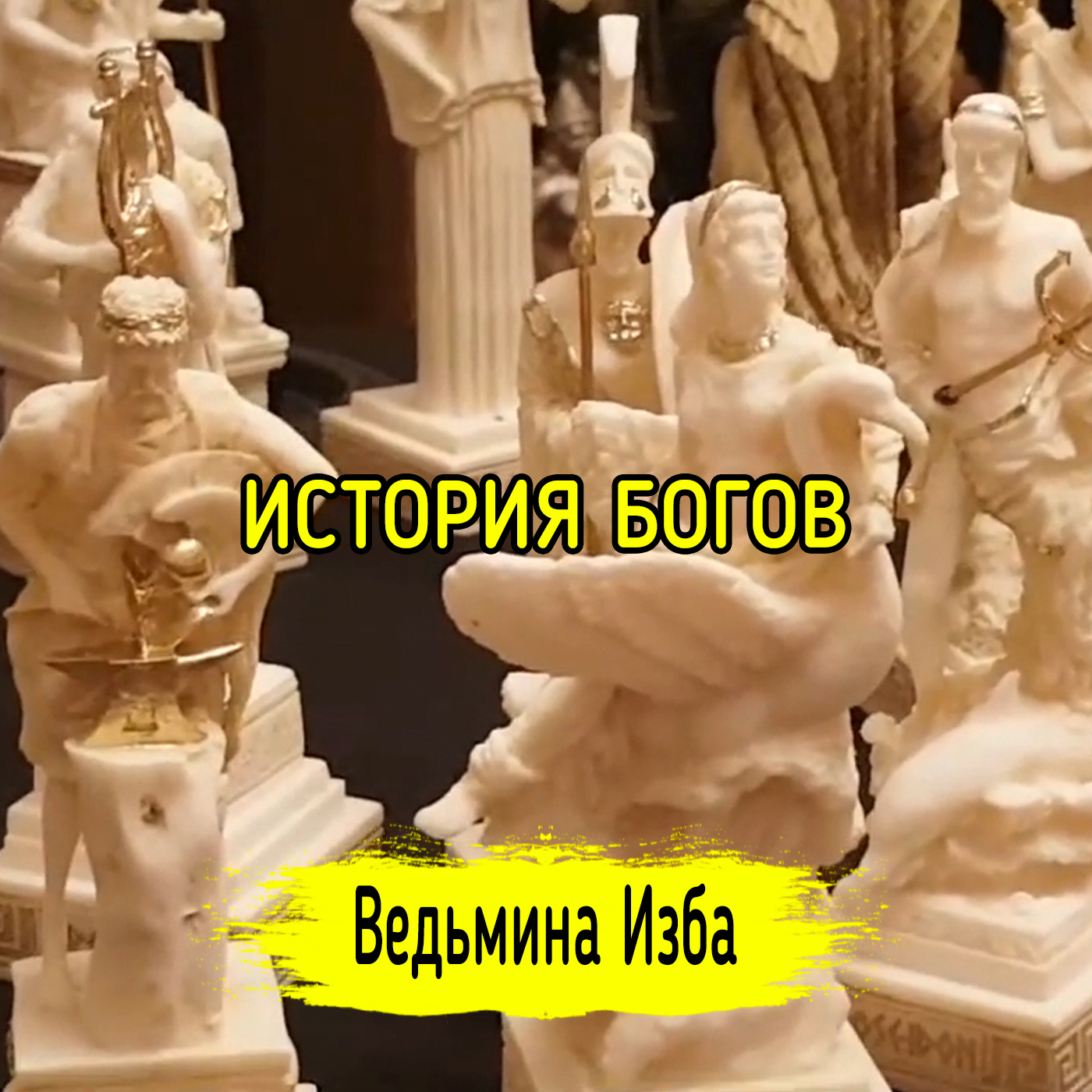 ИСТОРИЯ БОГОВ. ВЕДЬМИНА ИЗБА ▶️ ИНГА ХОСРОЕВА episode artwork