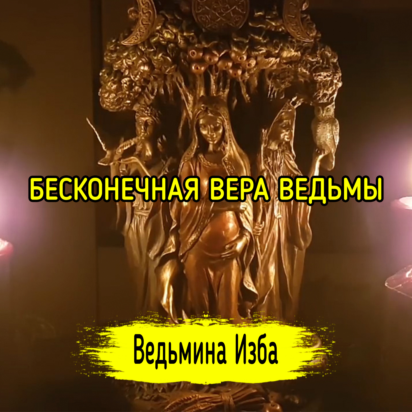 БЕСКОНЕЧНАЯ ВЕРА ВЕДЬМЫ. ВЕДЬМИНА ИЗБА ▶️ ИНГА ХОСРОЕВА episode artwork