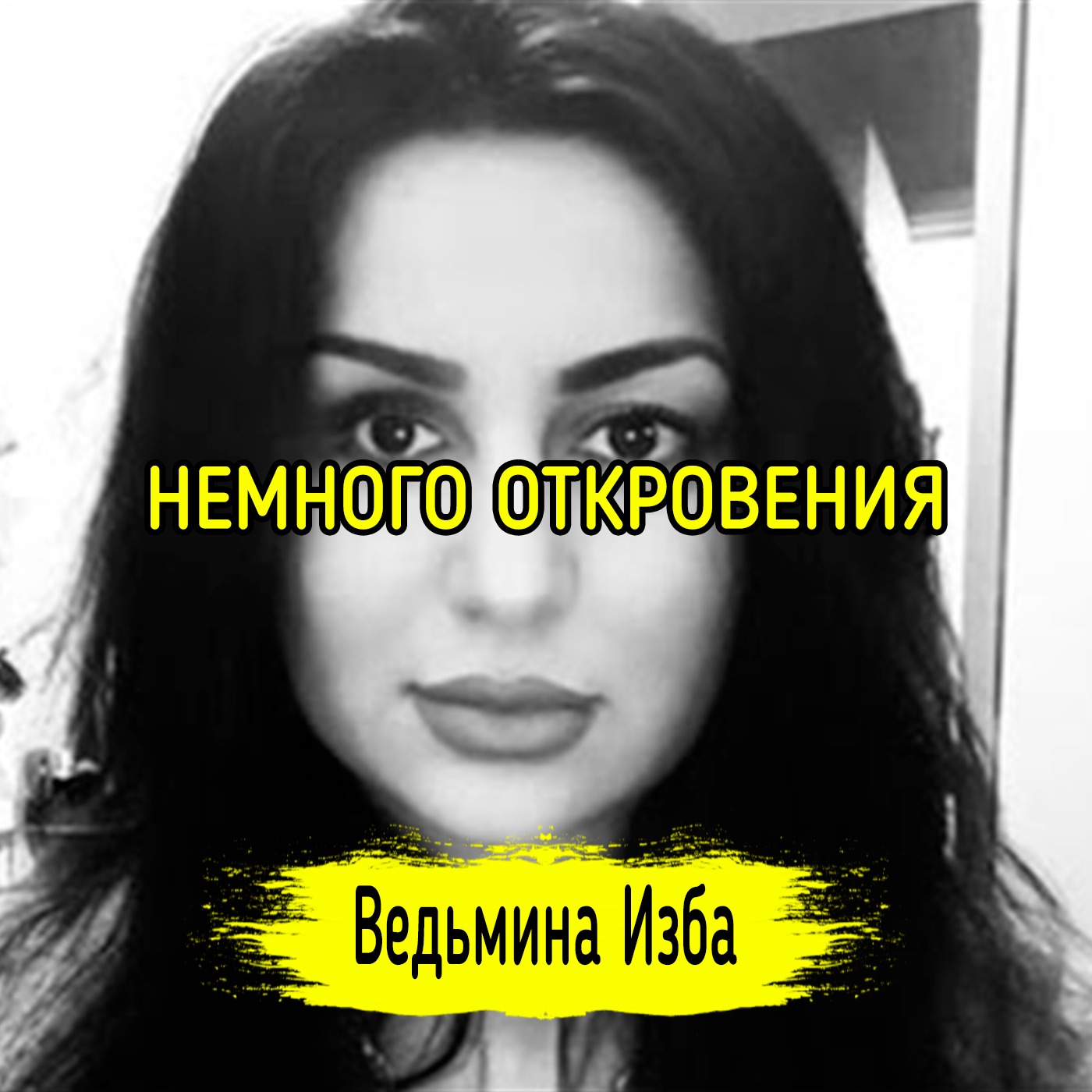 НЕМНОГО ОТКРОВЕНИЯ. ВЕДЬМИНА ИЗБА ▶️ ИНГА ХОСРОЕВА episode artwork