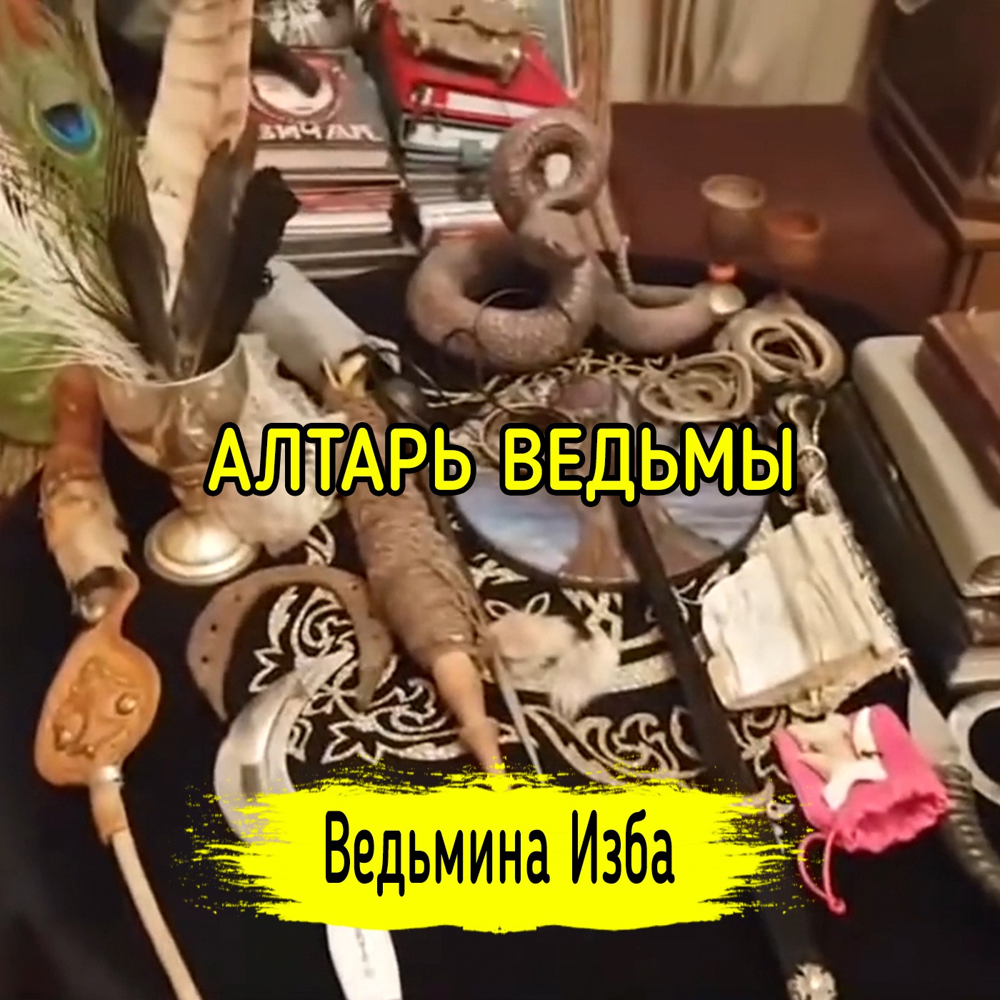 АЛТАРЬ ВЕДЬМЫ. ВЕДЬМИНА ИЗБА ▶️ ИНГА ХОСРОЕВА episode artwork