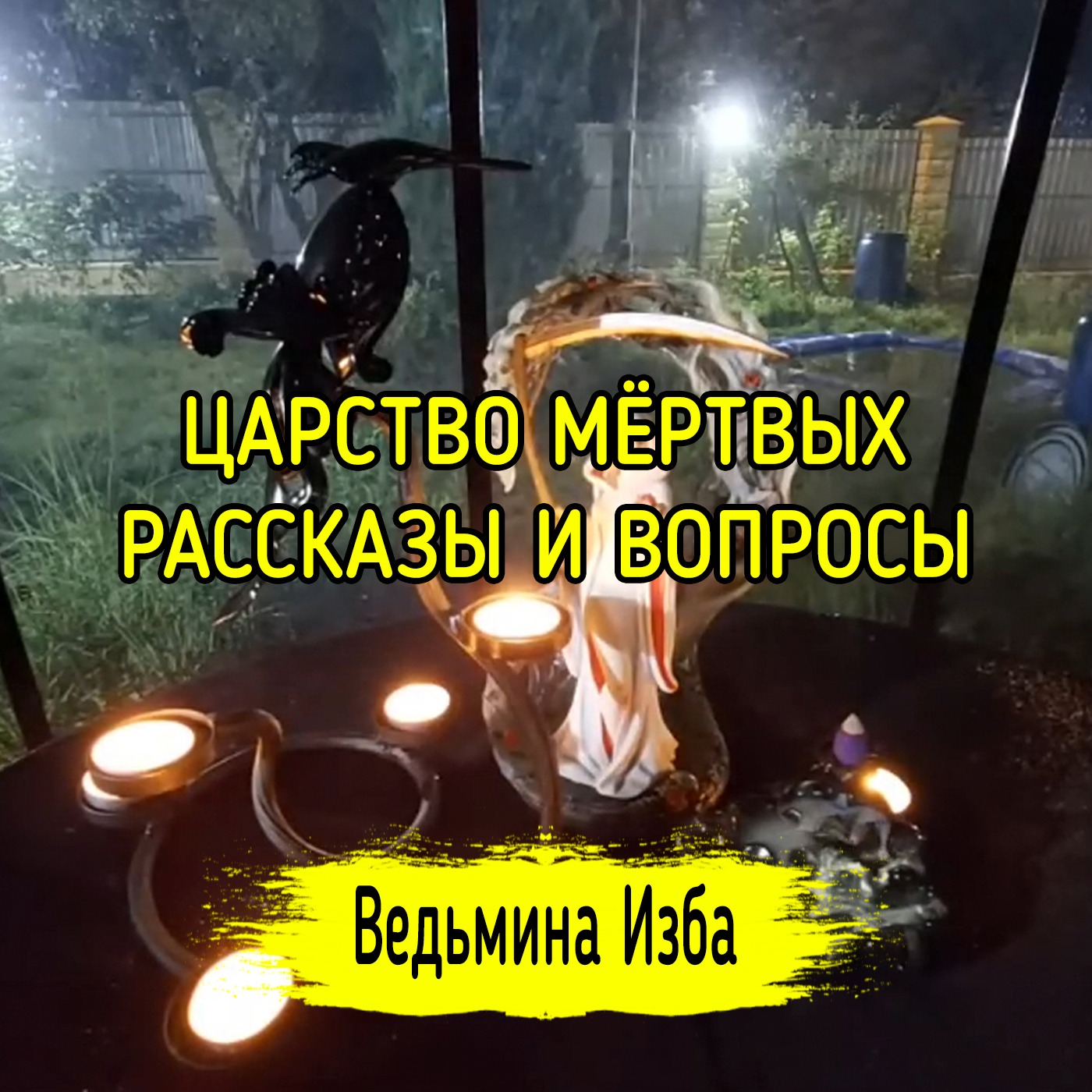 ЦАРСТВО МЁРТВЫХ. РАССКАЗЫ И ВОПРОСЫ. ВЕДЬМИНА ИЗБА ▶️ ИНГА ХОСРОЕВА episode artwork