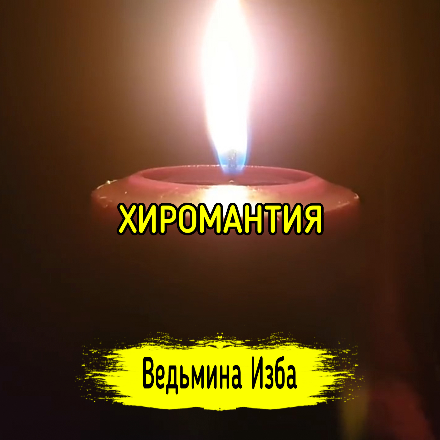 ХИРОМАНТИЯ. ВЕДЬМИНА ИЗБА ▶️ ИНГА ХОСРОЕВА episode artwork